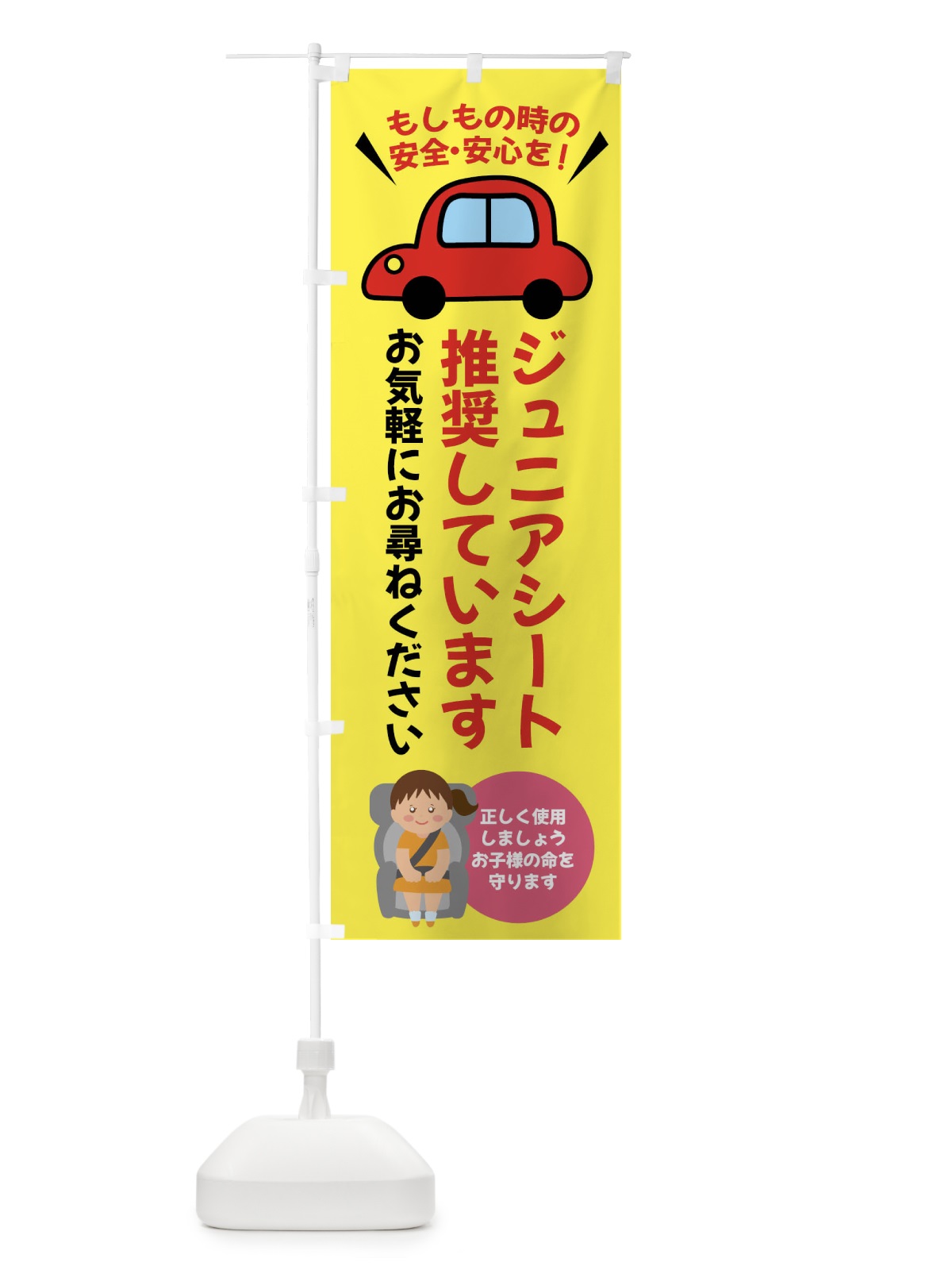 のぼり ジュニアシート推奨しています のぼり旗 F2EU(デザイン【B】)