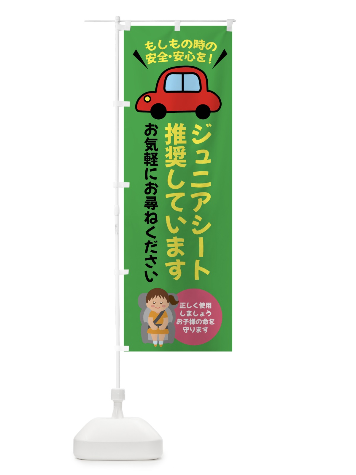 のぼり ジュニアシート推奨しています のぼり旗 F2EU(デザイン【C】)