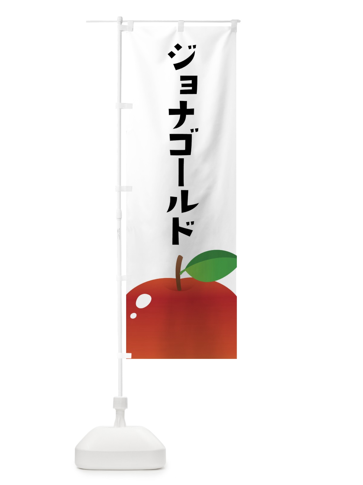 のぼり ジョナゴールド・リンゴ のぼり旗 F2EW(デザイン【A】)