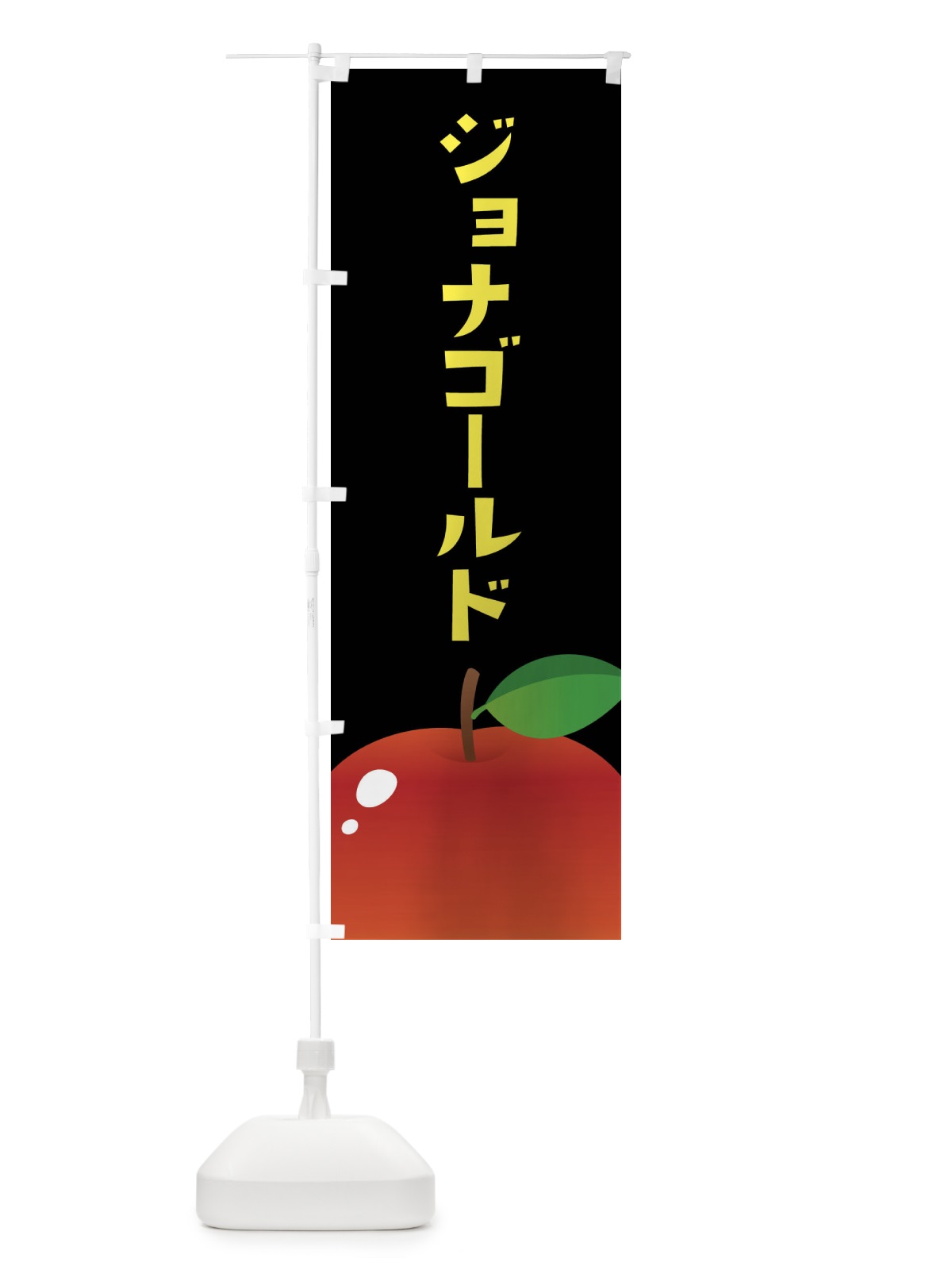 のぼり ジョナゴールド・リンゴ のぼり旗 F2EW(デザイン【C】)