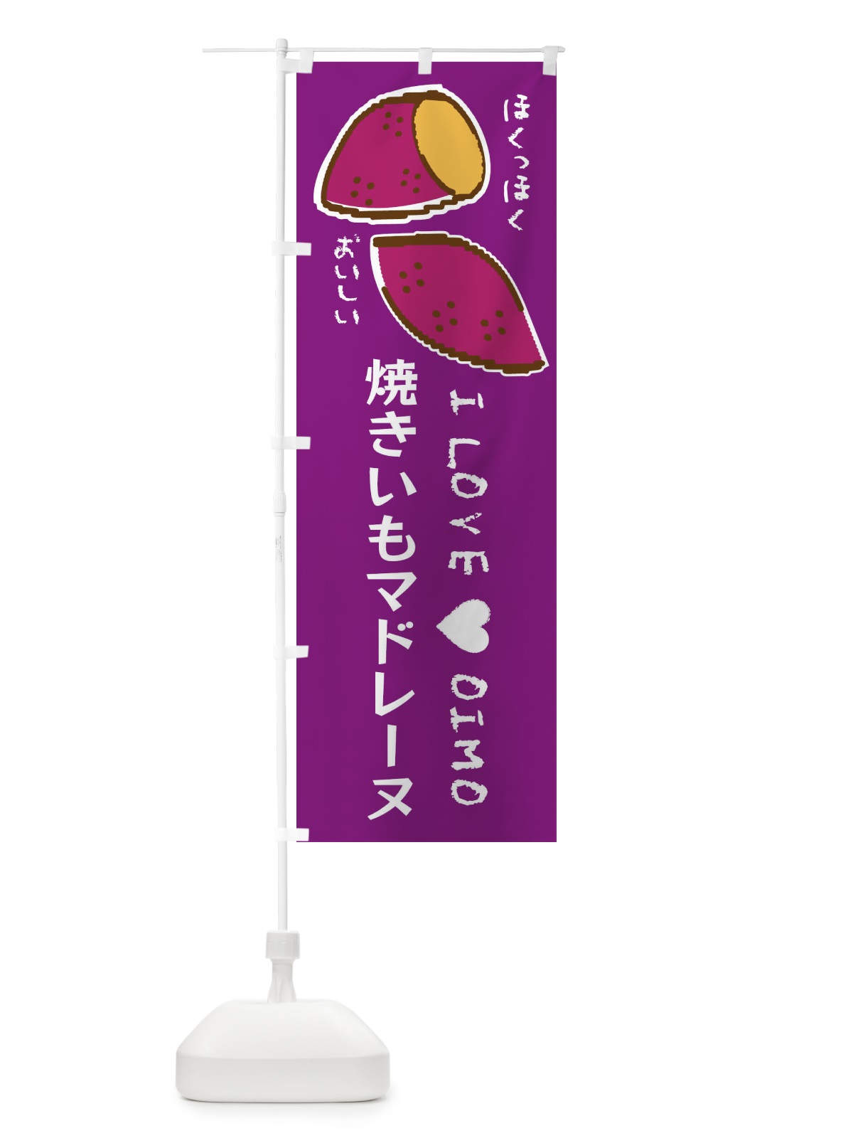 のぼり 焼きいもマドレーヌ・さつまいも のぼり旗 F2F2(デザイン【A】)