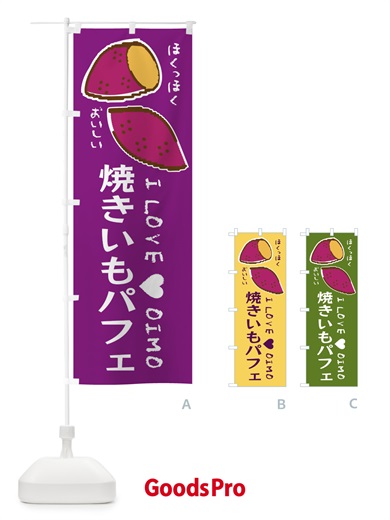 のぼり 焼きいもパフェ・さつまいも のぼり旗 F2F4