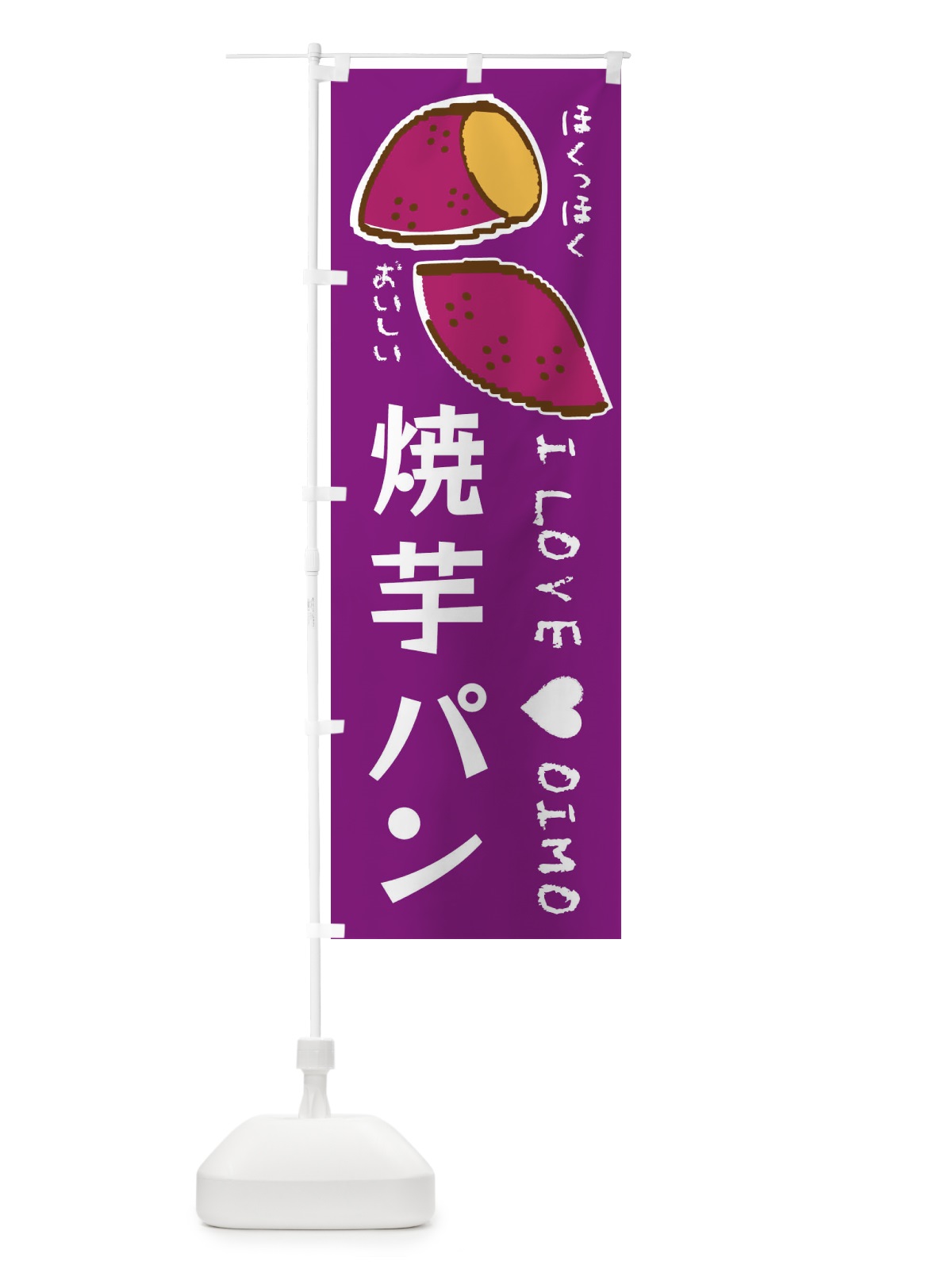 のぼり 焼芋パン・さつまいも のぼり旗 F2F5(デザイン【A】)