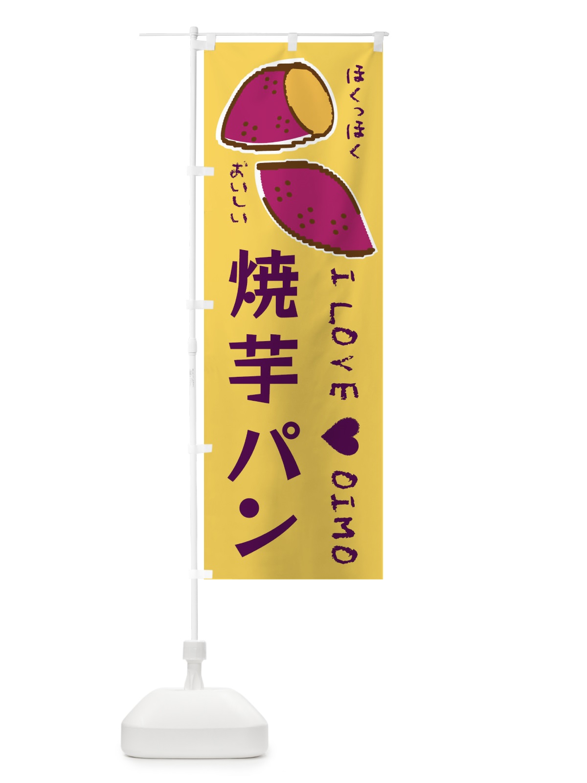 のぼり 焼芋パン・さつまいも のぼり旗 F2F5(デザイン【B】)
