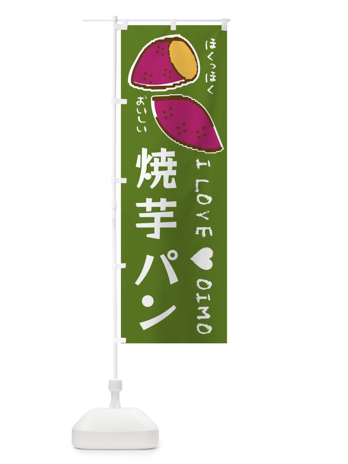 のぼり 焼芋パン・さつまいも のぼり旗 F2F5(デザイン【C】)