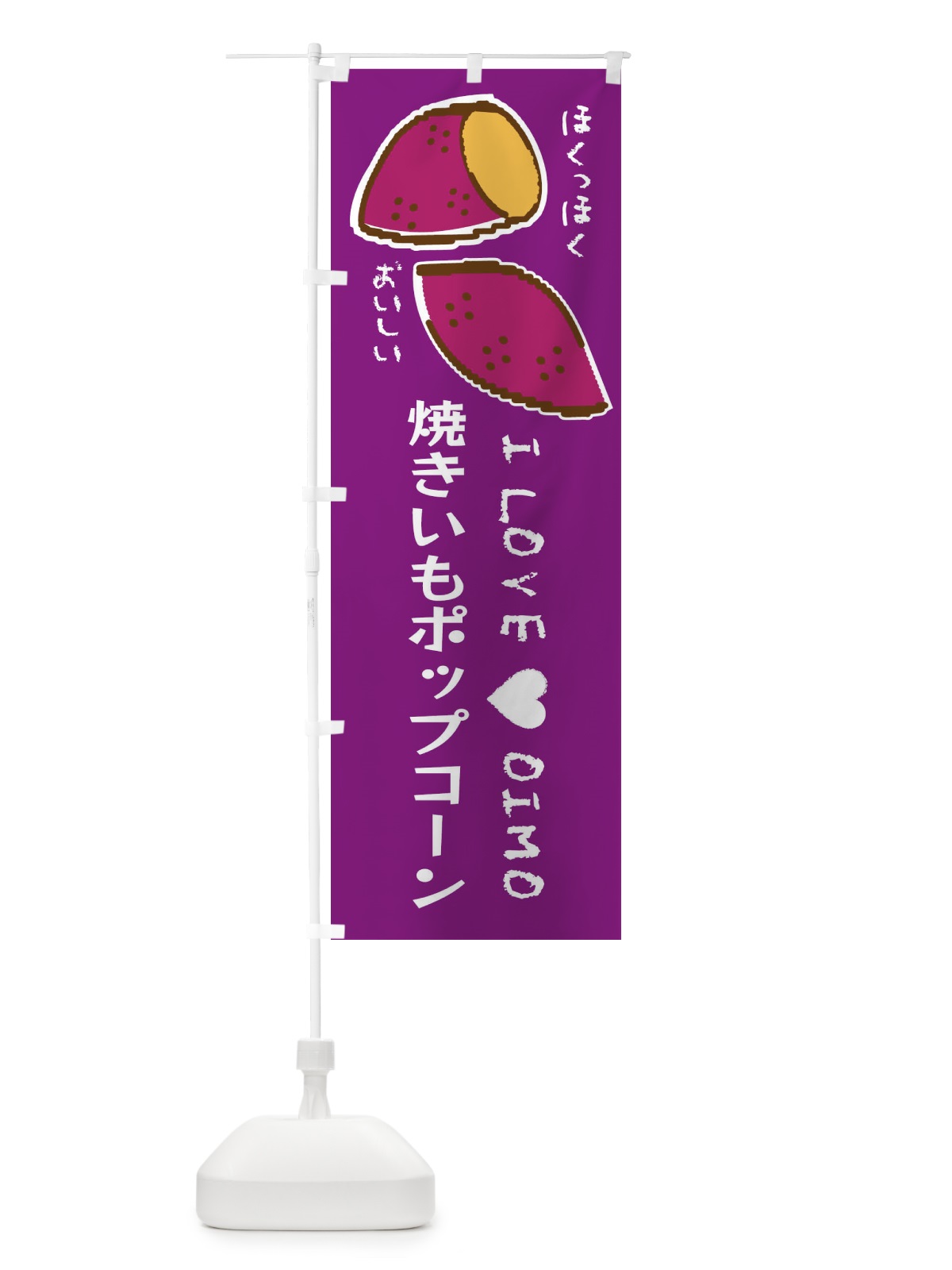 のぼり 焼きいもポップコーン・さつまいも のぼり旗 F2F7(デザイン【A】)