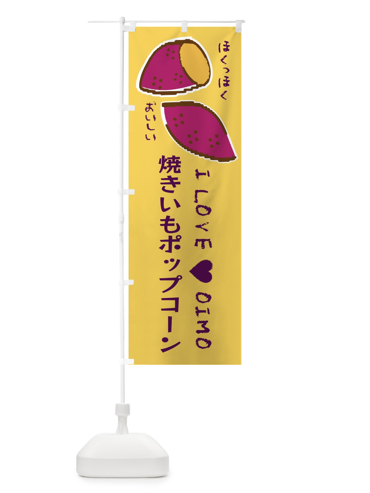 のぼり 焼きいもポップコーン・さつまいも のぼり旗 F2F7(デザイン【B】)