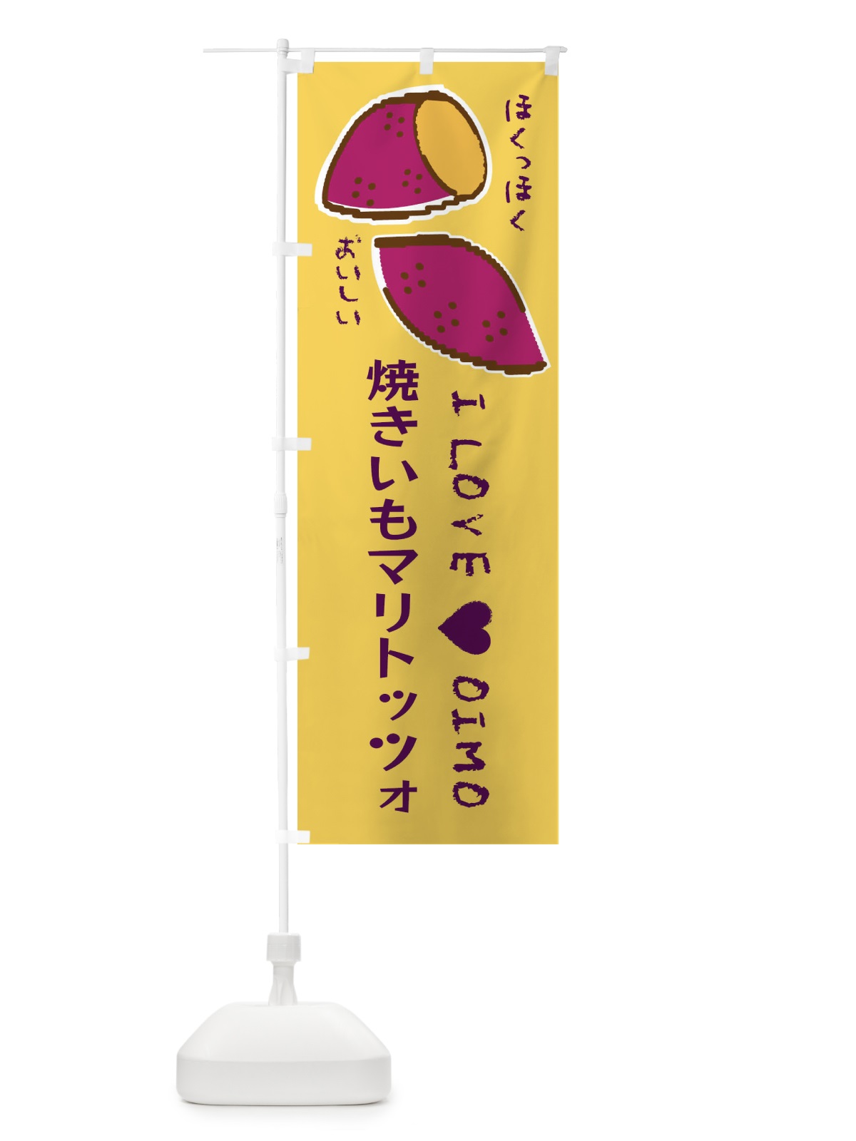 のぼり 焼きいもマリトッツォ・さつまいも のぼり旗 F2FE(デザイン【B】)