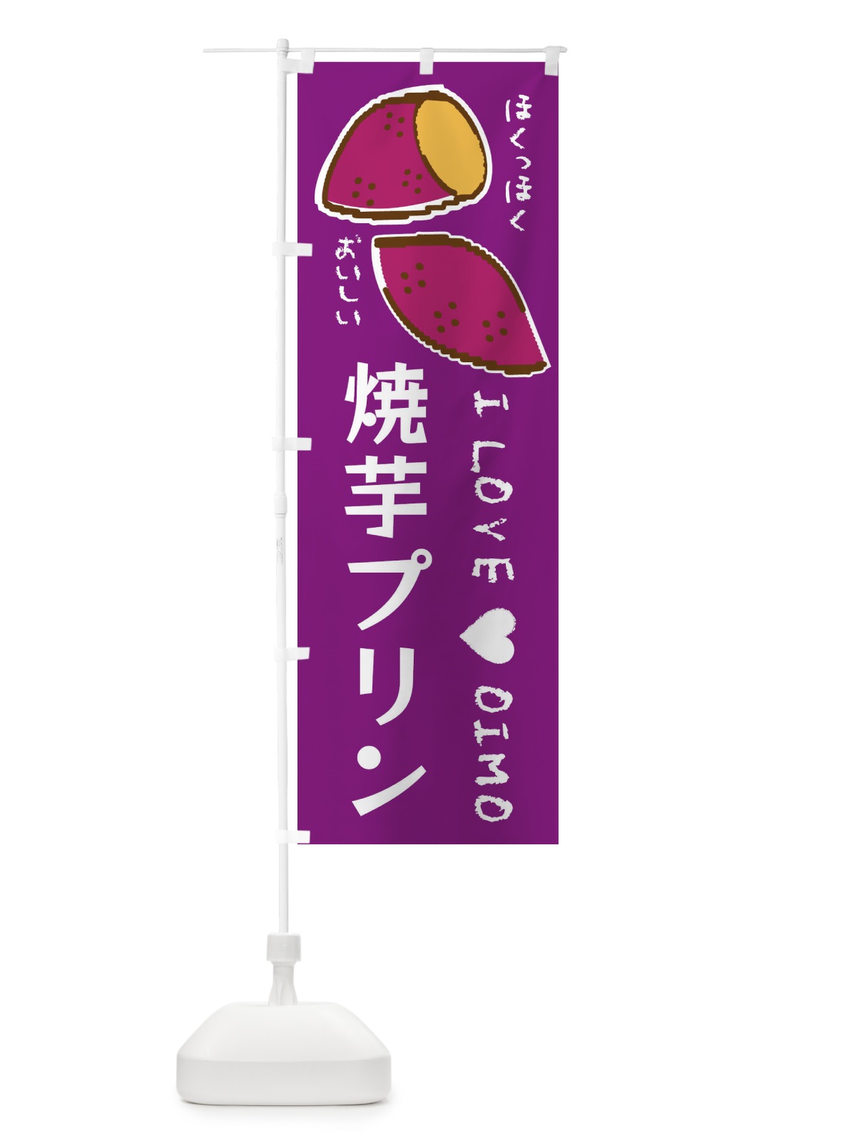 のぼり 焼芋プリン・さつまいも のぼり旗 F2FH(デザイン【A】)
