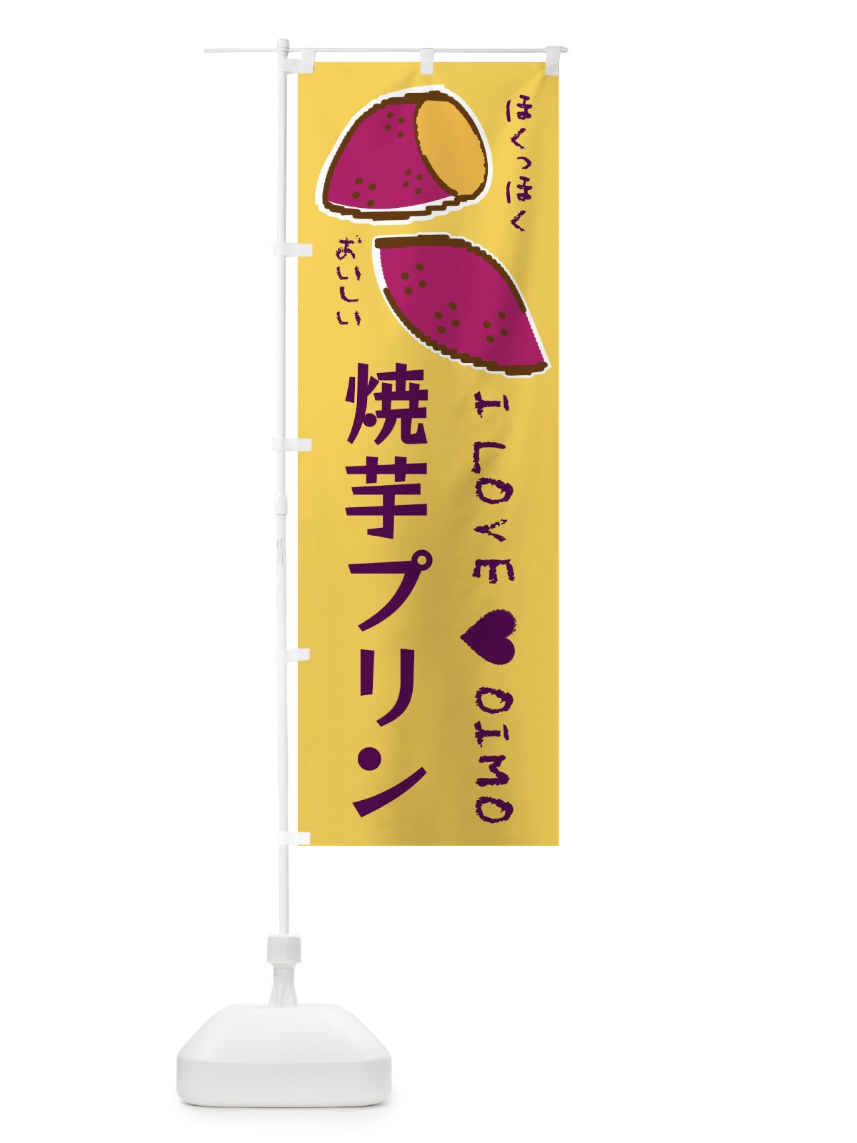 のぼり 焼芋プリン・さつまいも のぼり旗 F2FH(デザイン【B】)