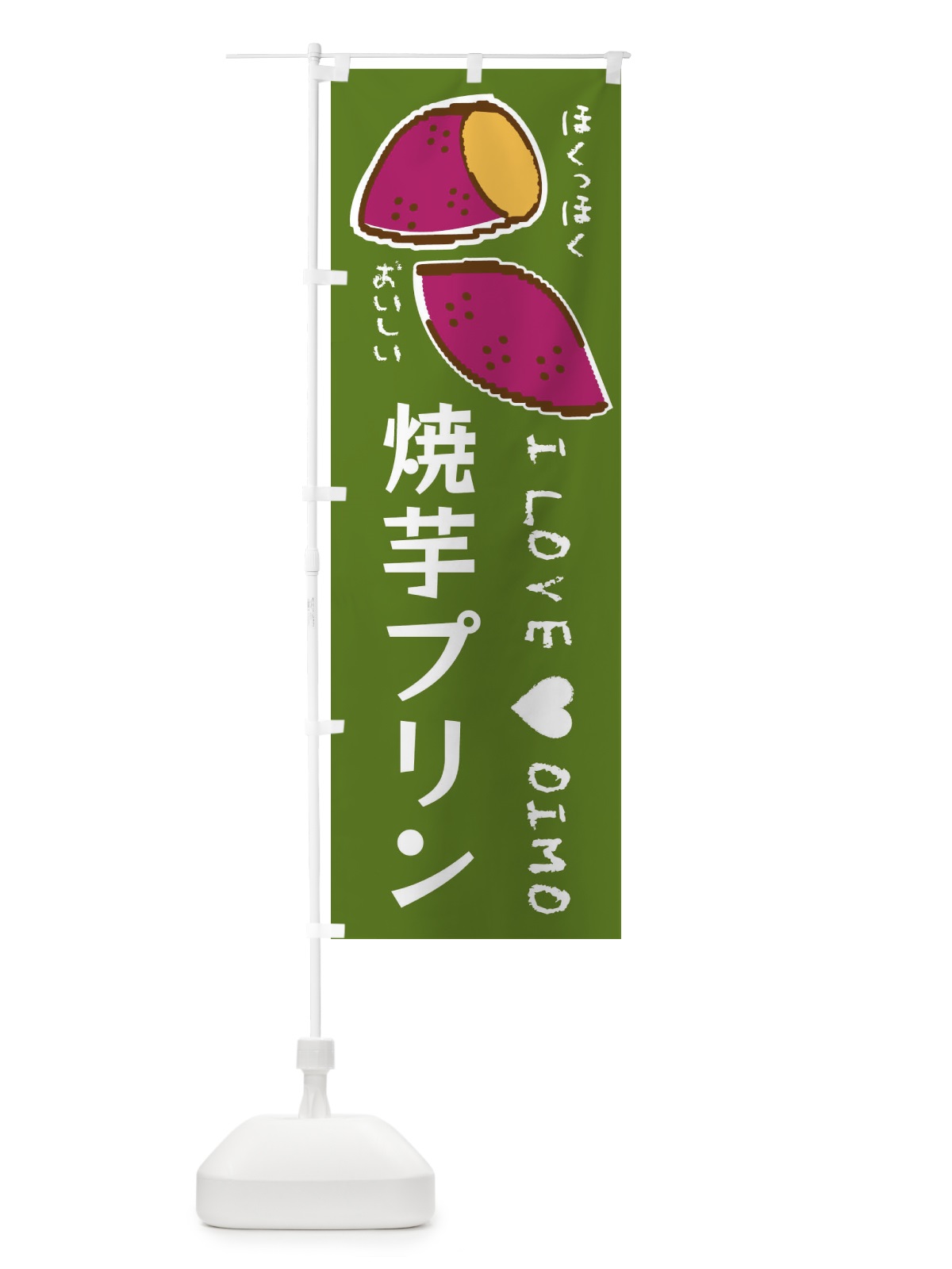 のぼり 焼芋プリン・さつまいも のぼり旗 F2FH(デザイン【C】)