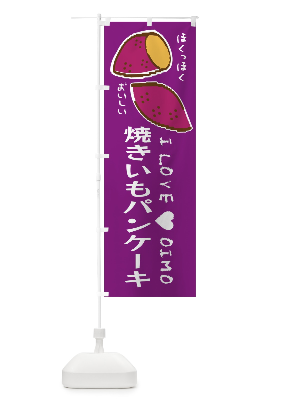 のぼり 焼きいもパンケーキ・さつまいも のぼり旗 F2FK(デザイン【A】)