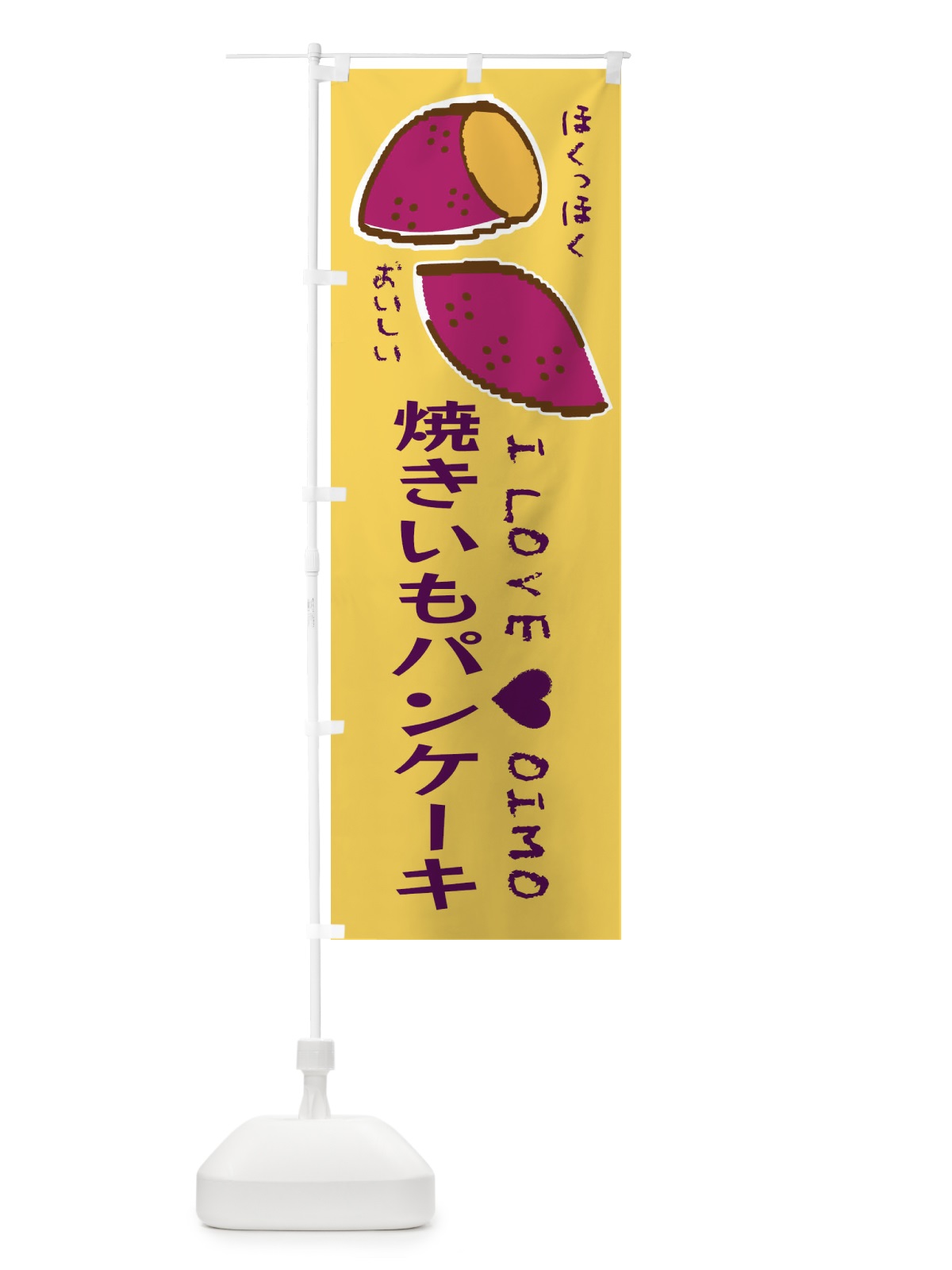 のぼり 焼きいもパンケーキ・さつまいも のぼり旗 F2FK(デザイン【B】)