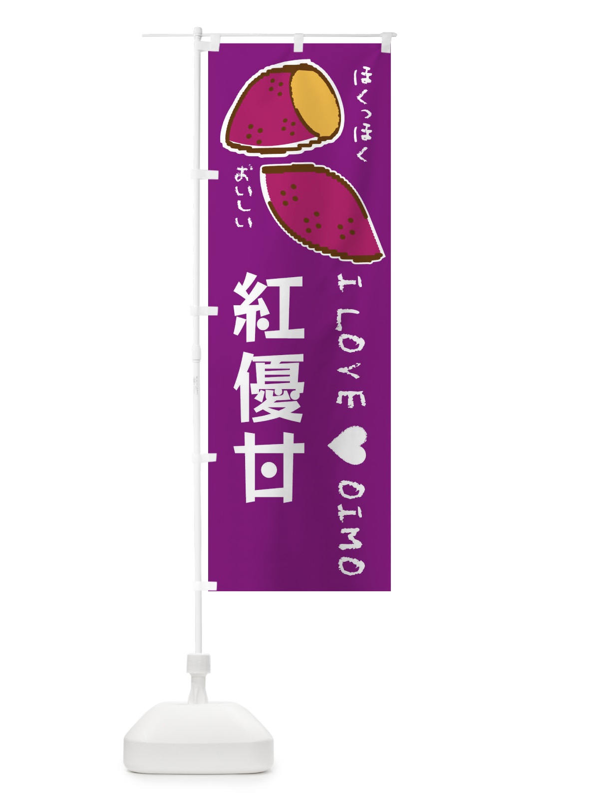 のぼり 紅優甘・さつまいも のぼり旗 F2FP(デザイン【A】)