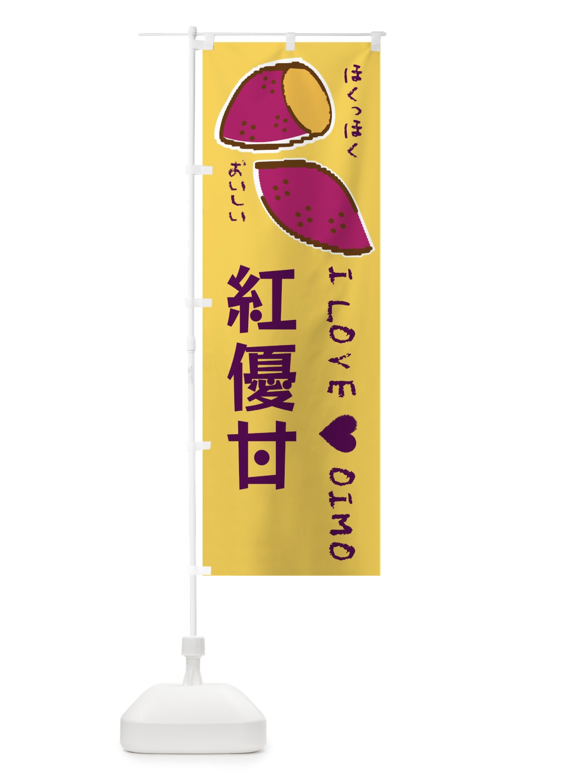 のぼり 紅優甘・さつまいも のぼり旗 F2FP(デザイン【B】)