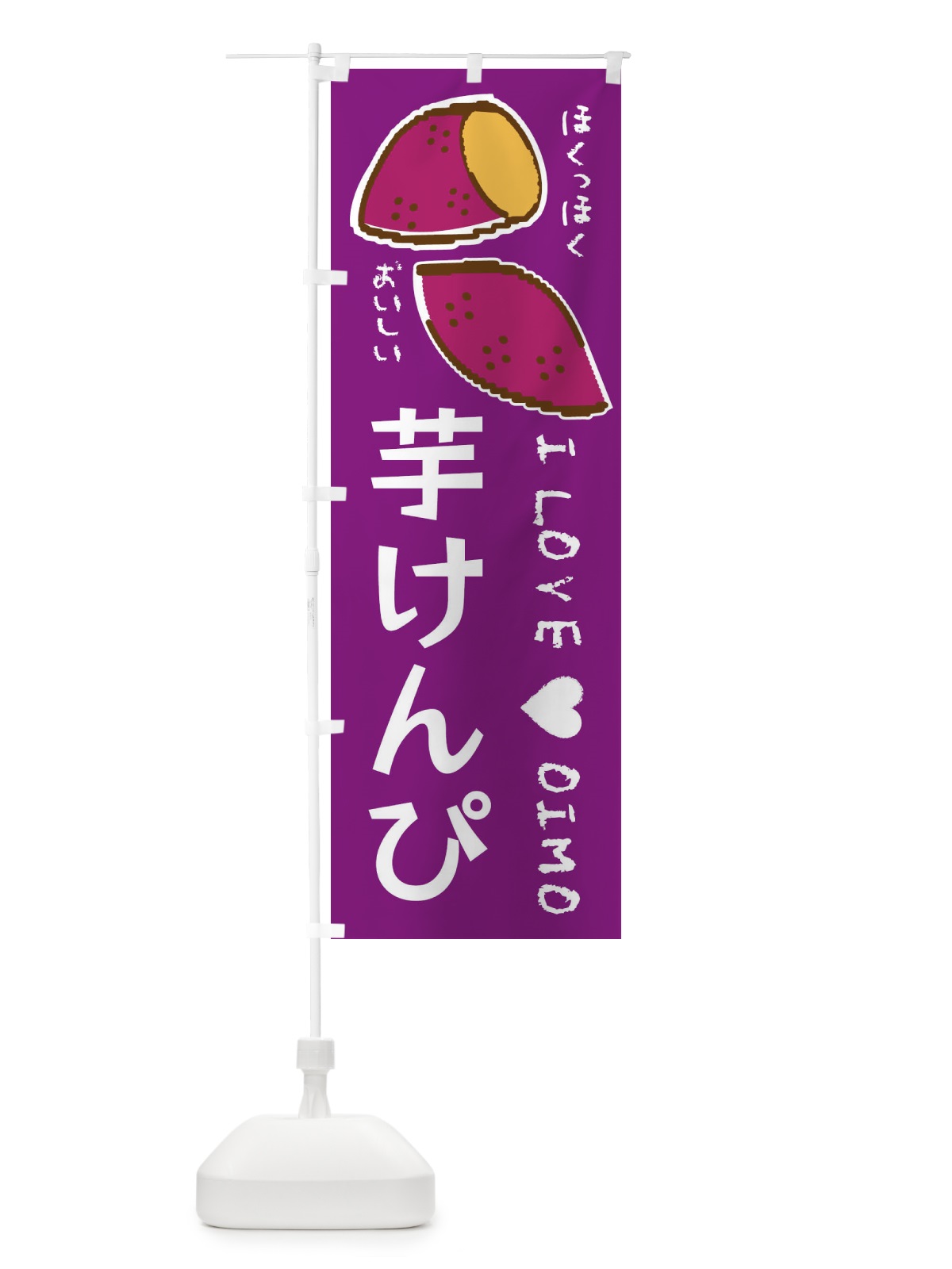 のぼり 芋けんぴ・さつまいも のぼり旗 F2FR(デザイン【A】)