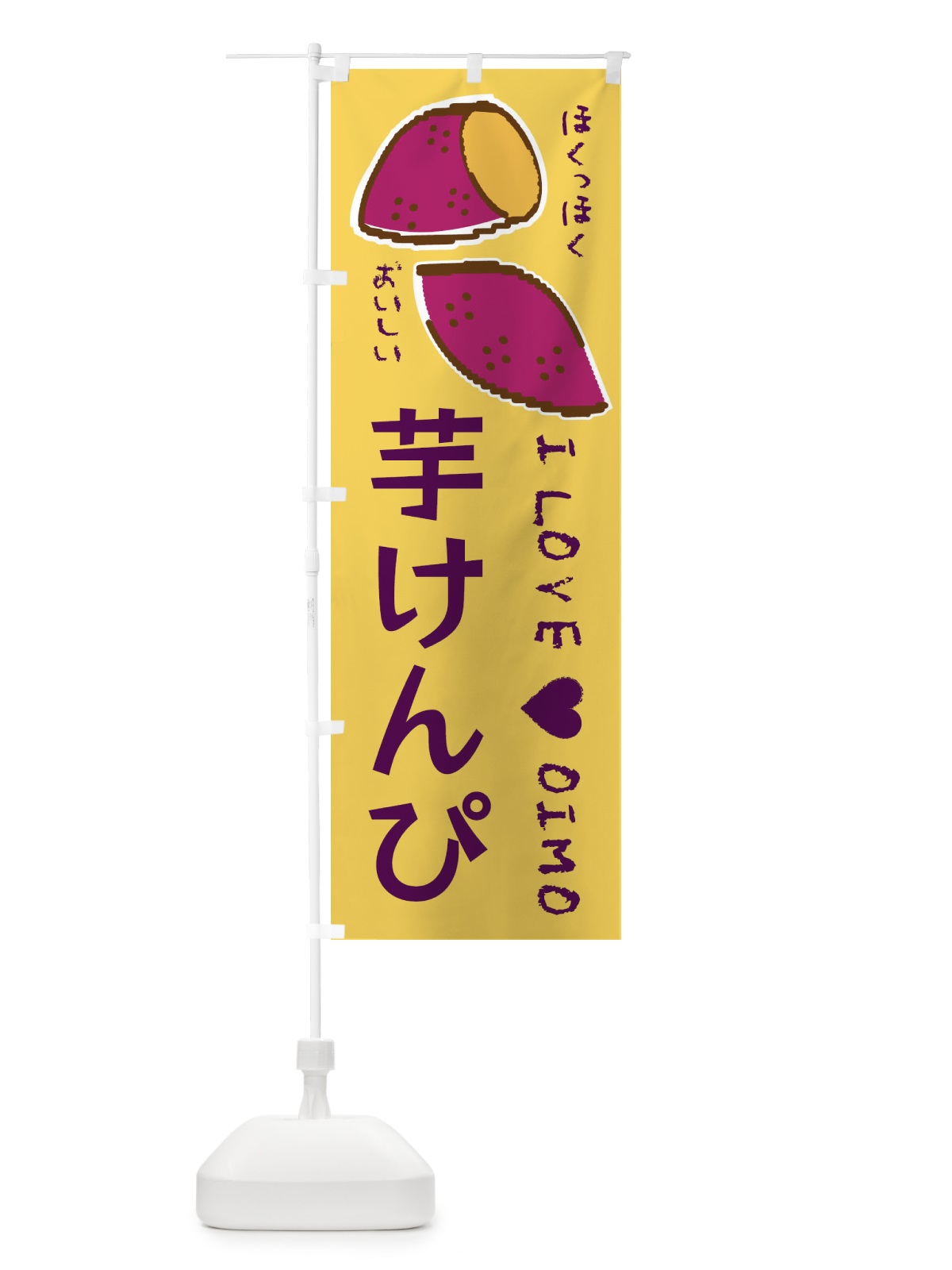のぼり 芋けんぴ・さつまいも のぼり旗 F2FR(デザイン【B】)