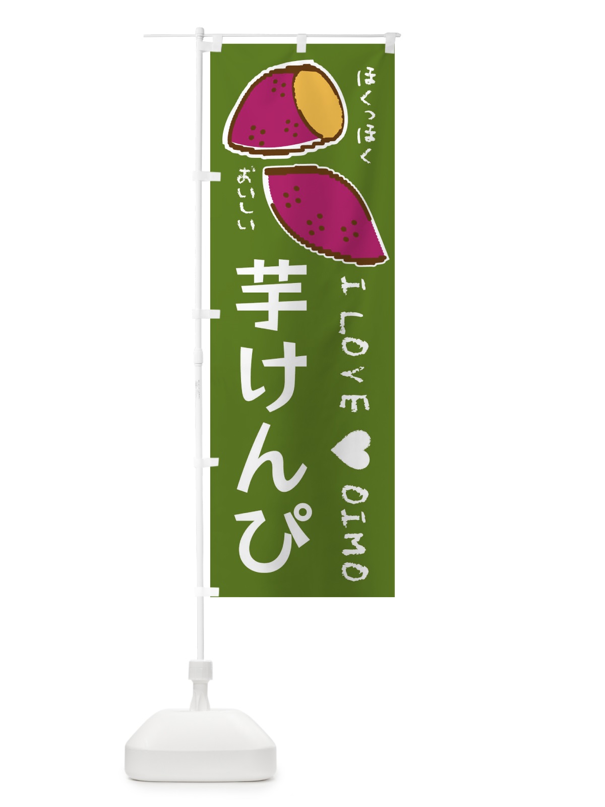 のぼり 芋けんぴ・さつまいも のぼり旗 F2FR(デザイン【C】)