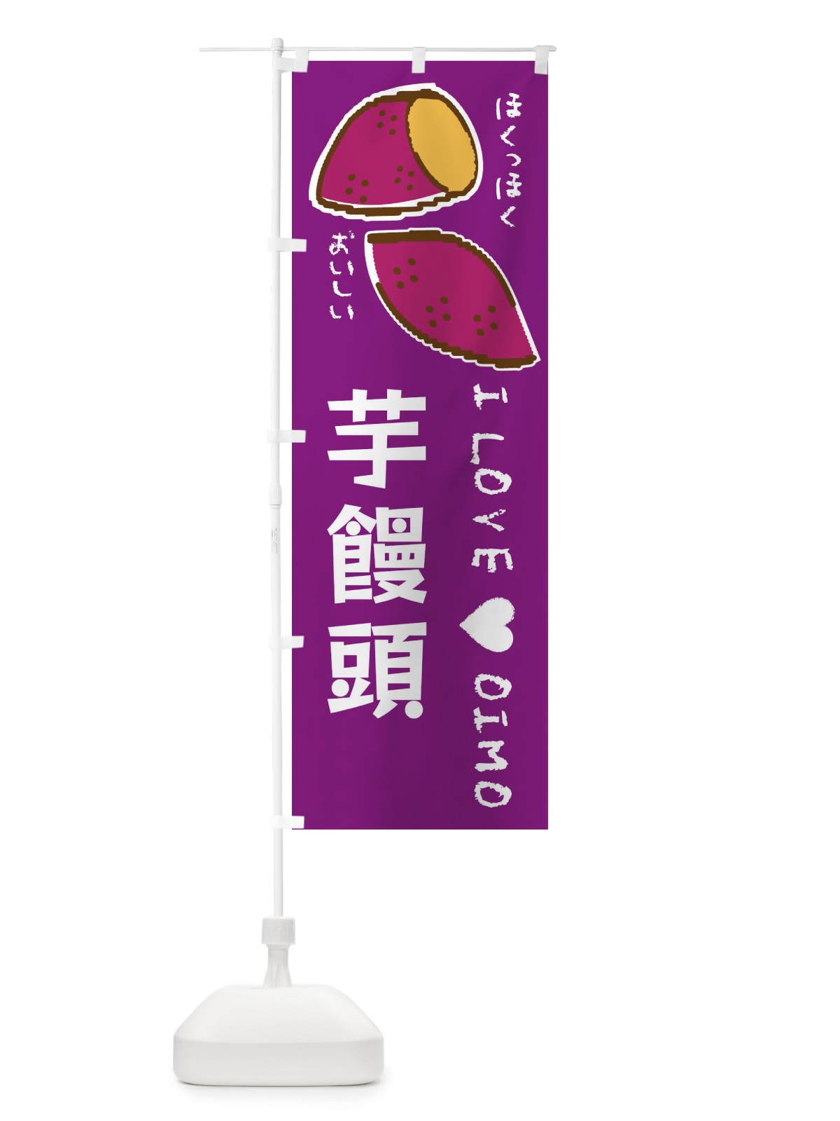 のぼり 芋饅頭・さつまいも のぼり旗 F2FS(デザイン【A】)