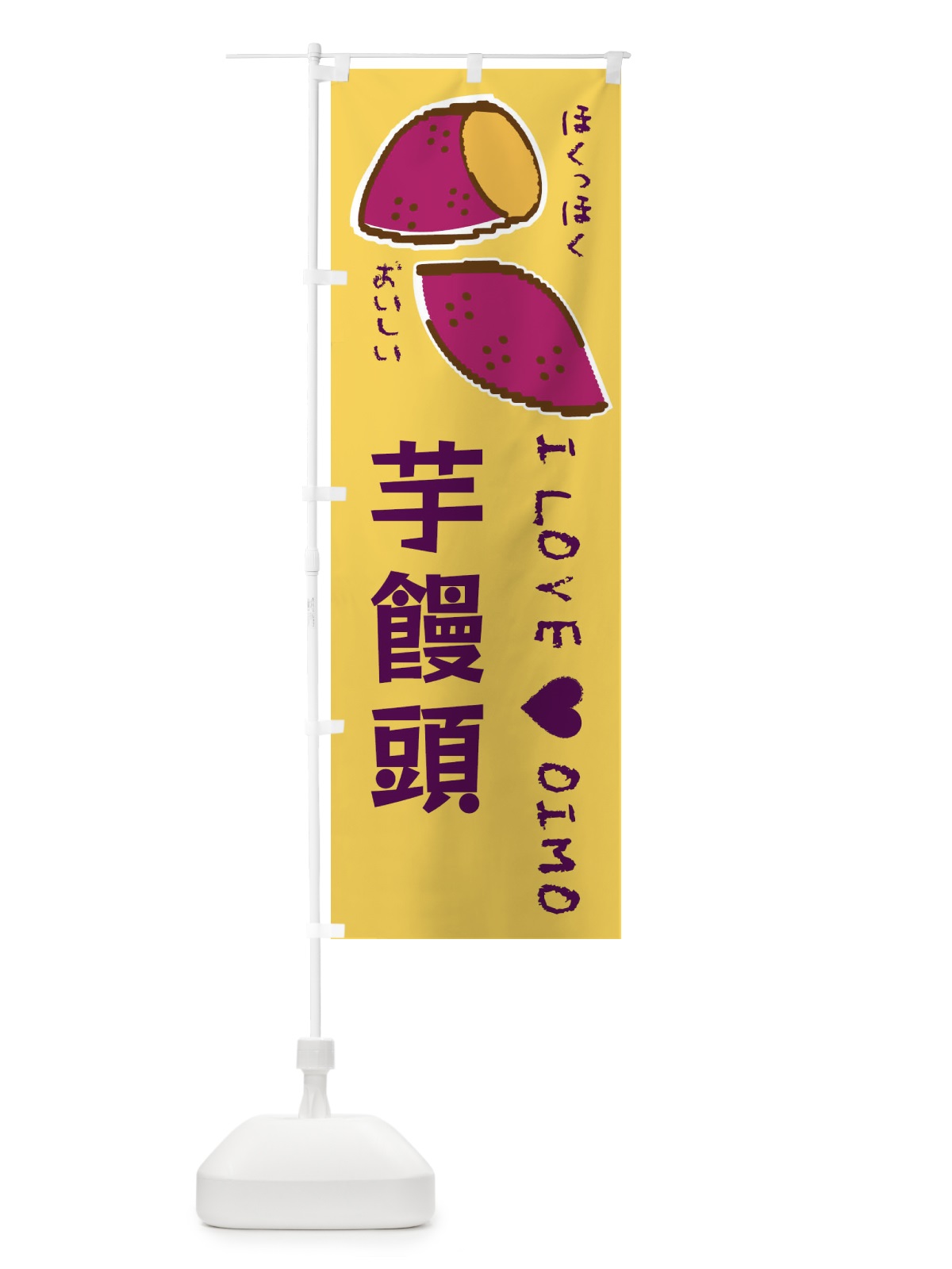 のぼり 芋饅頭・さつまいも のぼり旗 F2FS(デザイン【B】)