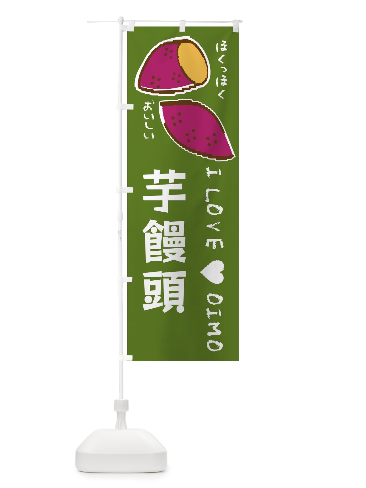 のぼり 芋饅頭・さつまいも のぼり旗 F2FS(デザイン【C】)