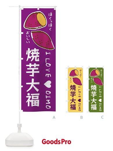 のぼり 焼芋大福・さつまいも のぼり旗 F2FW