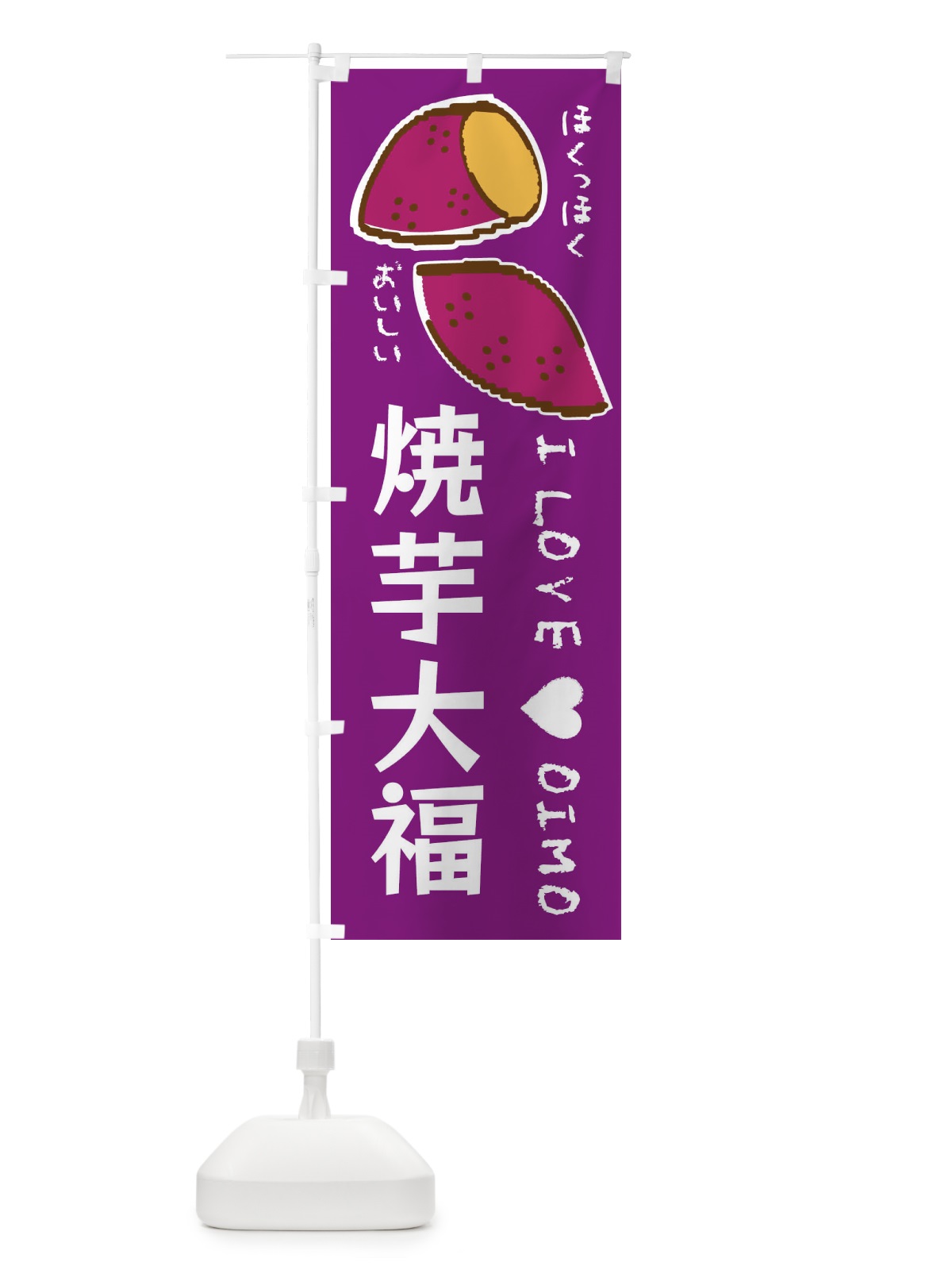 のぼり 焼芋大福・さつまいも のぼり旗 F2FW(デザイン【A】)