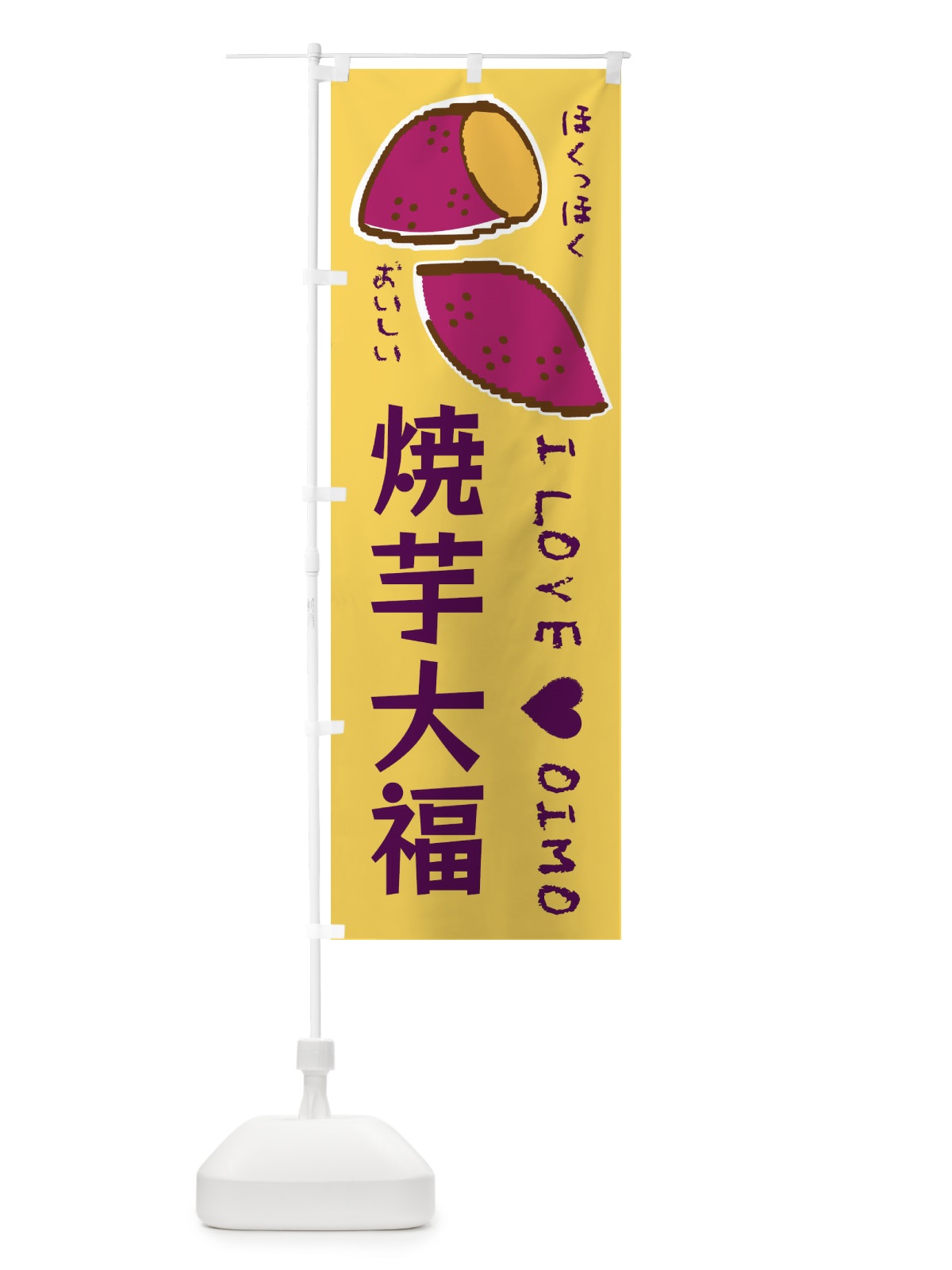 のぼり 焼芋大福・さつまいも のぼり旗 F2FW(デザイン【B】)