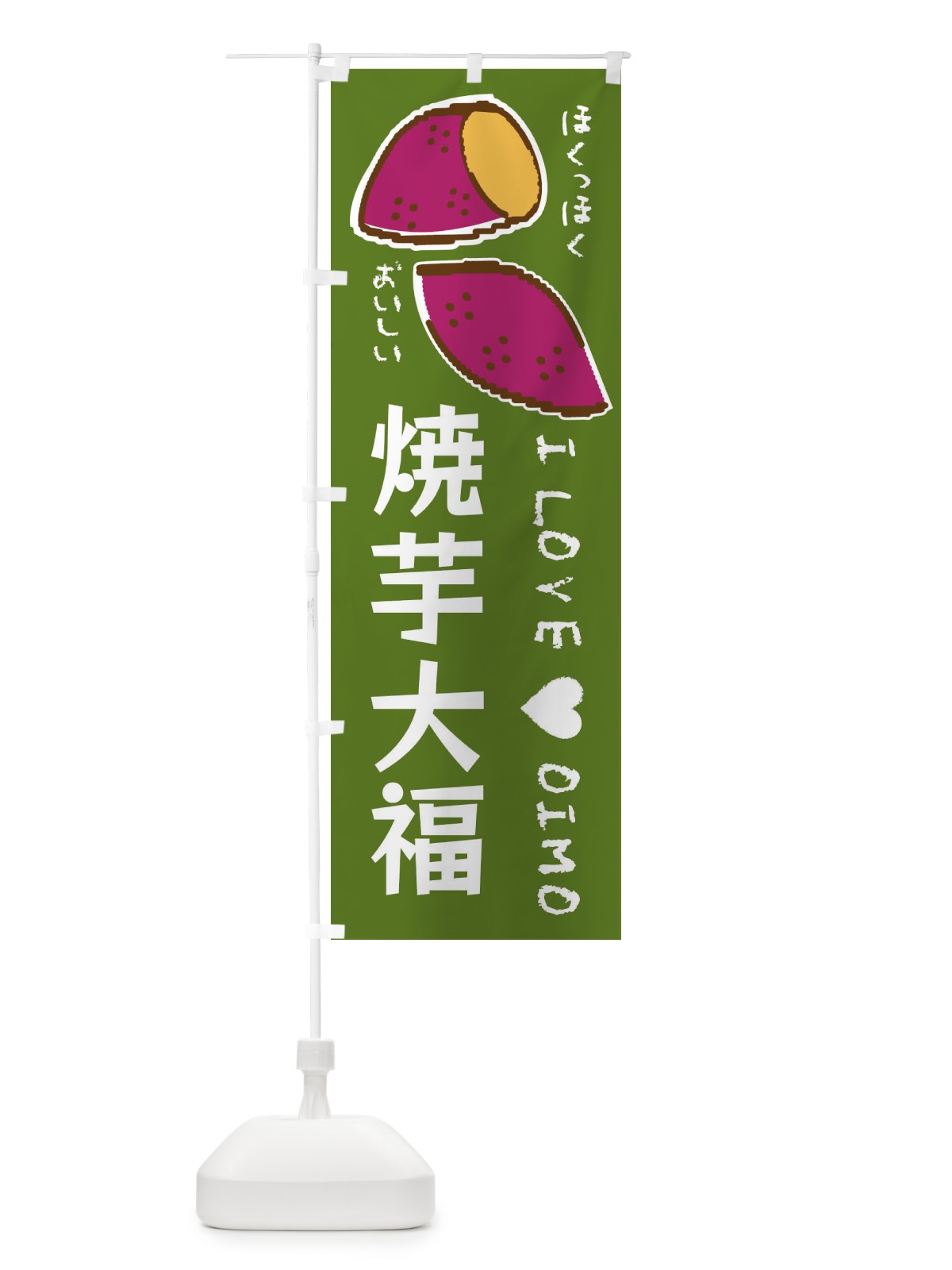 のぼり 焼芋大福・さつまいも のぼり旗 F2FW(デザイン【C】)