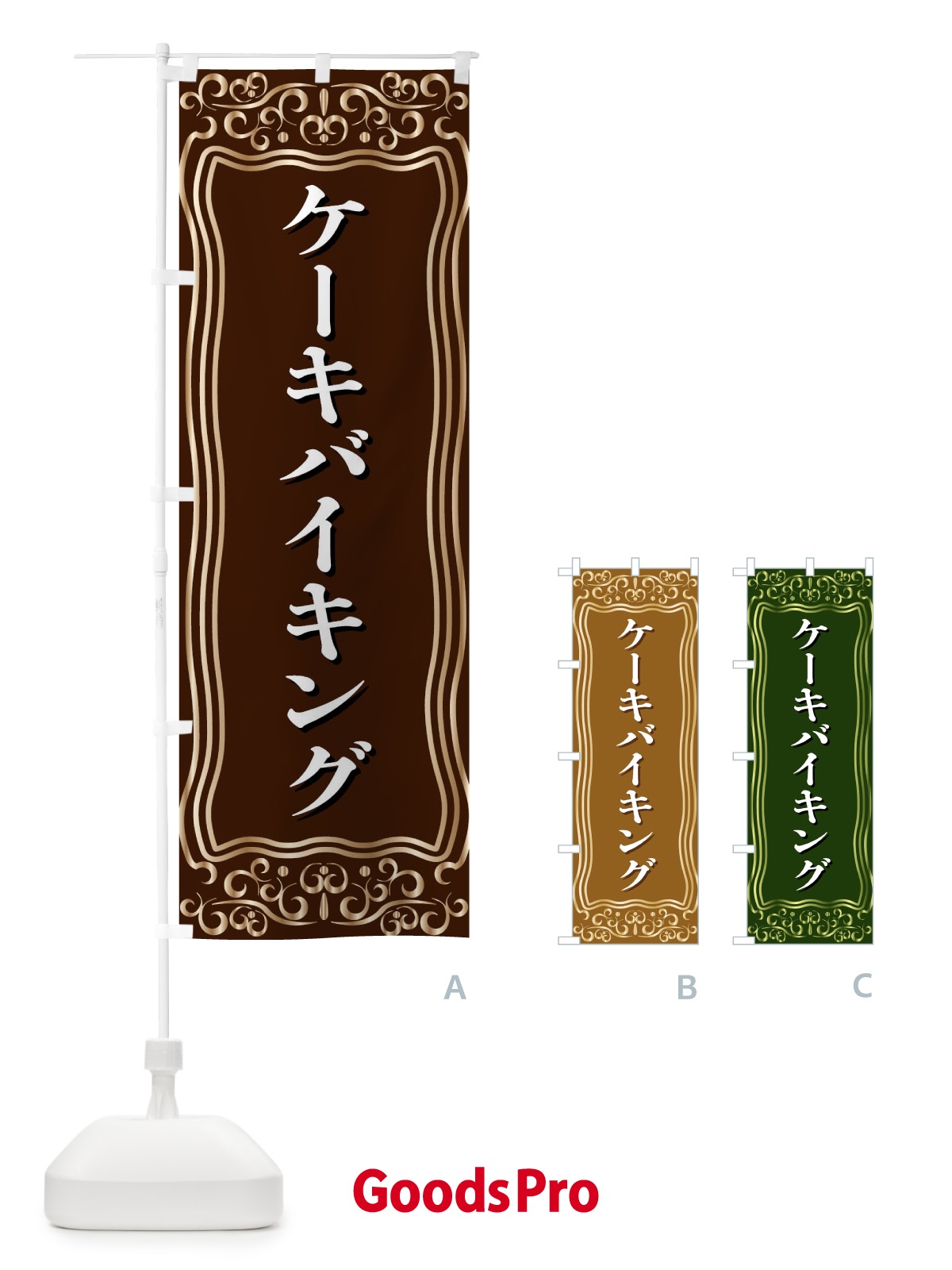 のぼり ケーキバイキング のぼり旗 F2G0