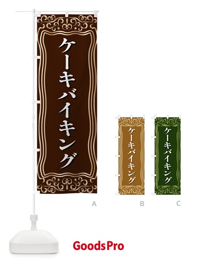 のぼり ケーキバイキング のぼり旗 F2G0