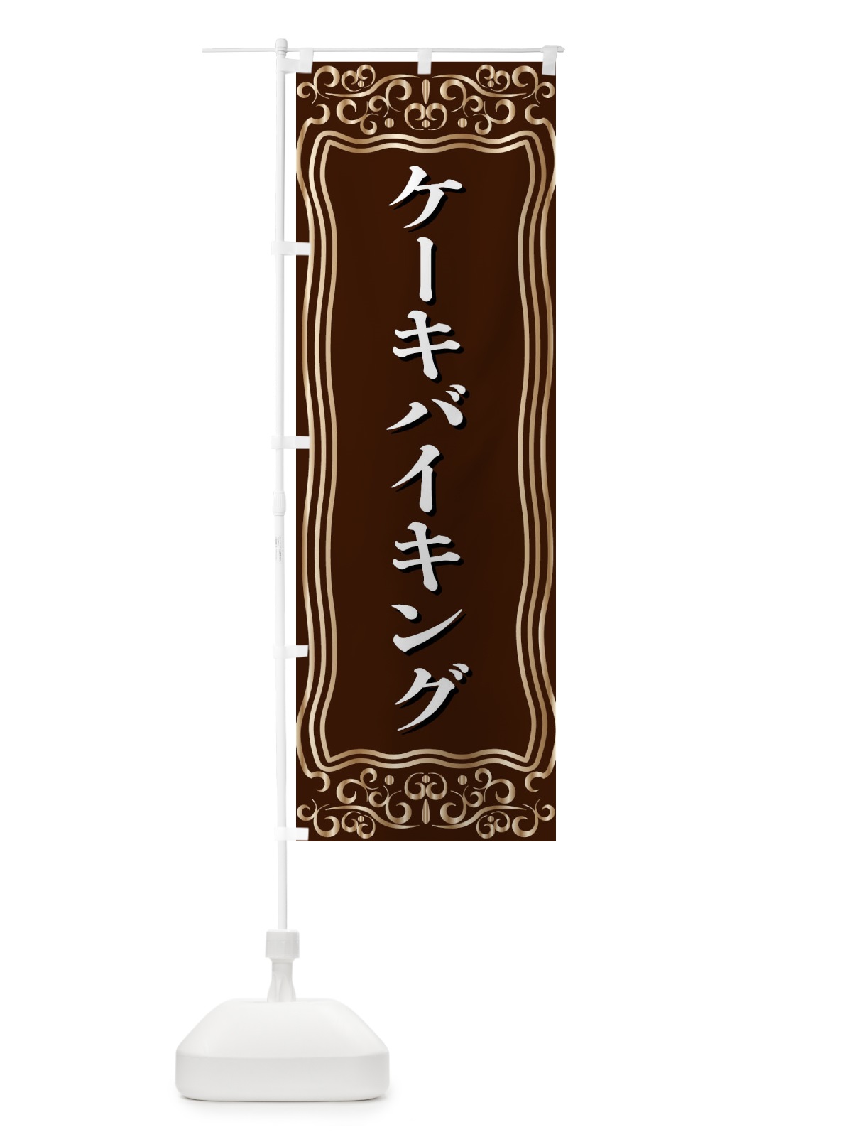 のぼり ケーキバイキング のぼり旗 F2G0(デザイン【A】)