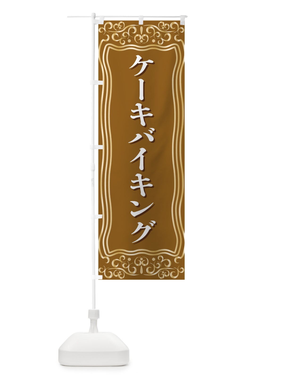 のぼり ケーキバイキング のぼり旗 F2G0(デザイン【B】)
