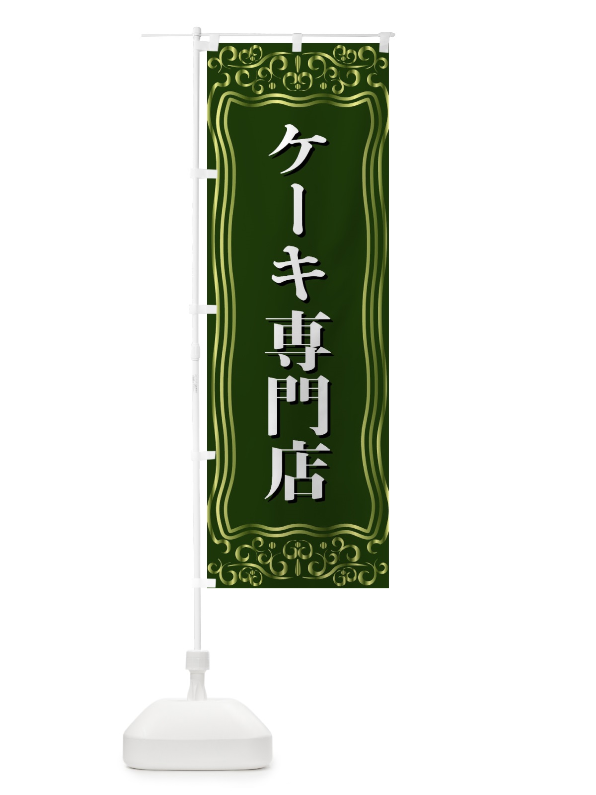 のぼり ケーキ専門店 のぼり旗 F2G1(デザイン【C】)