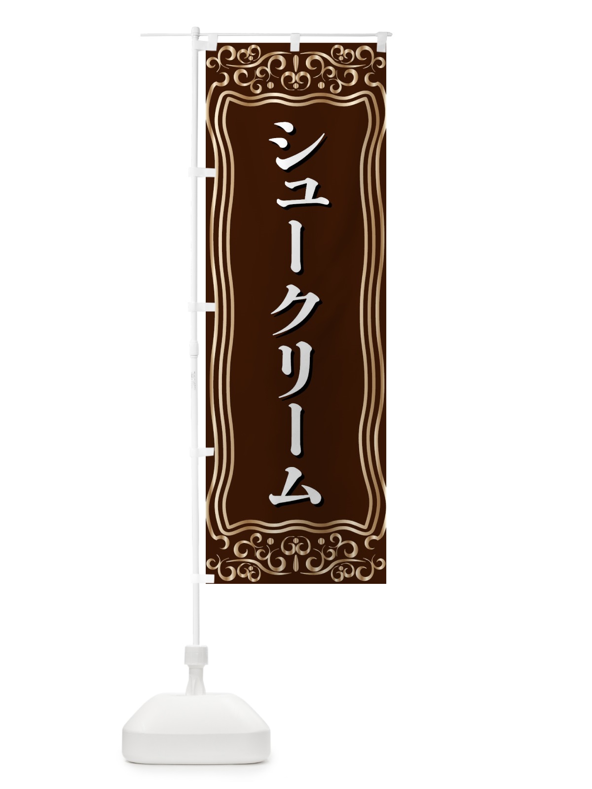 のぼり シュークリーム のぼり旗 F2G2(デザイン【A】)