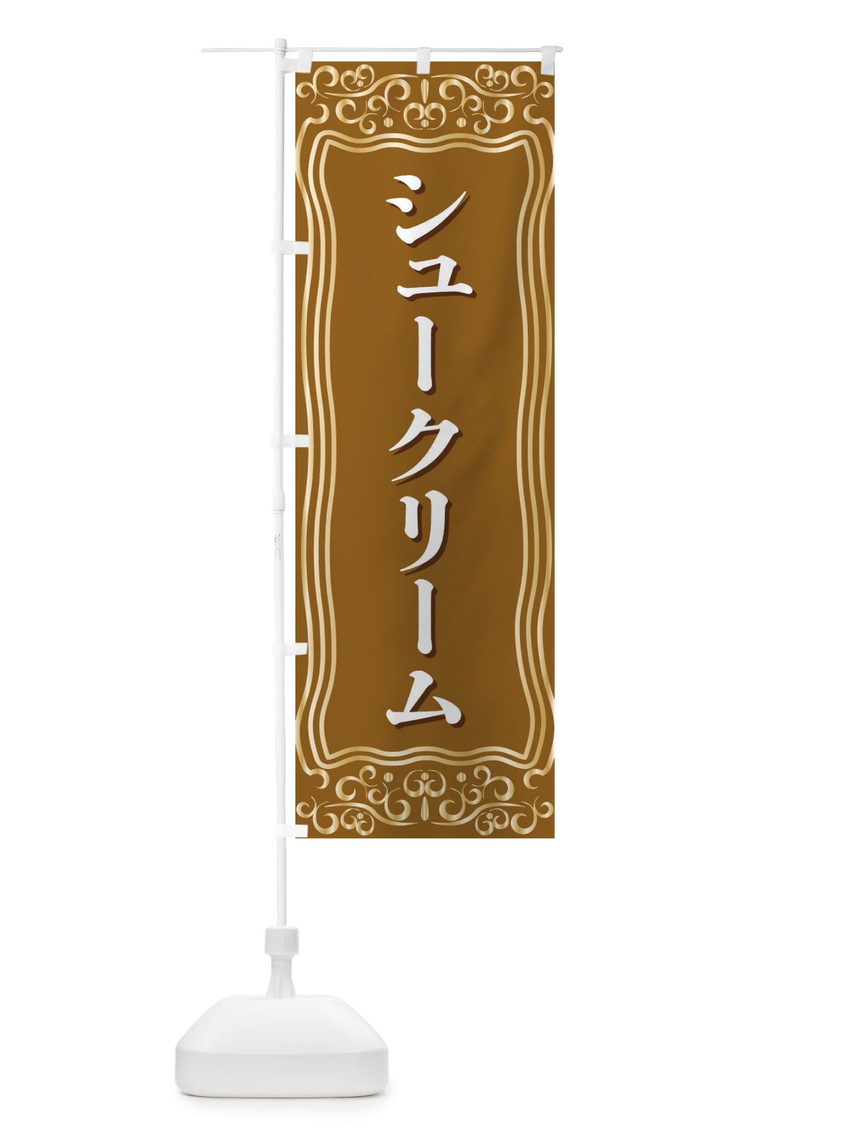 のぼり シュークリーム のぼり旗 F2G2(デザイン【B】)