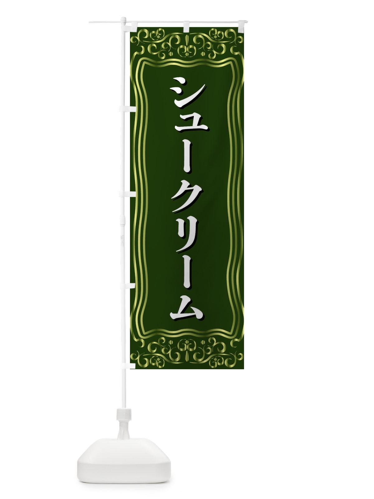 のぼり シュークリーム のぼり旗 F2G2(デザイン【C】)