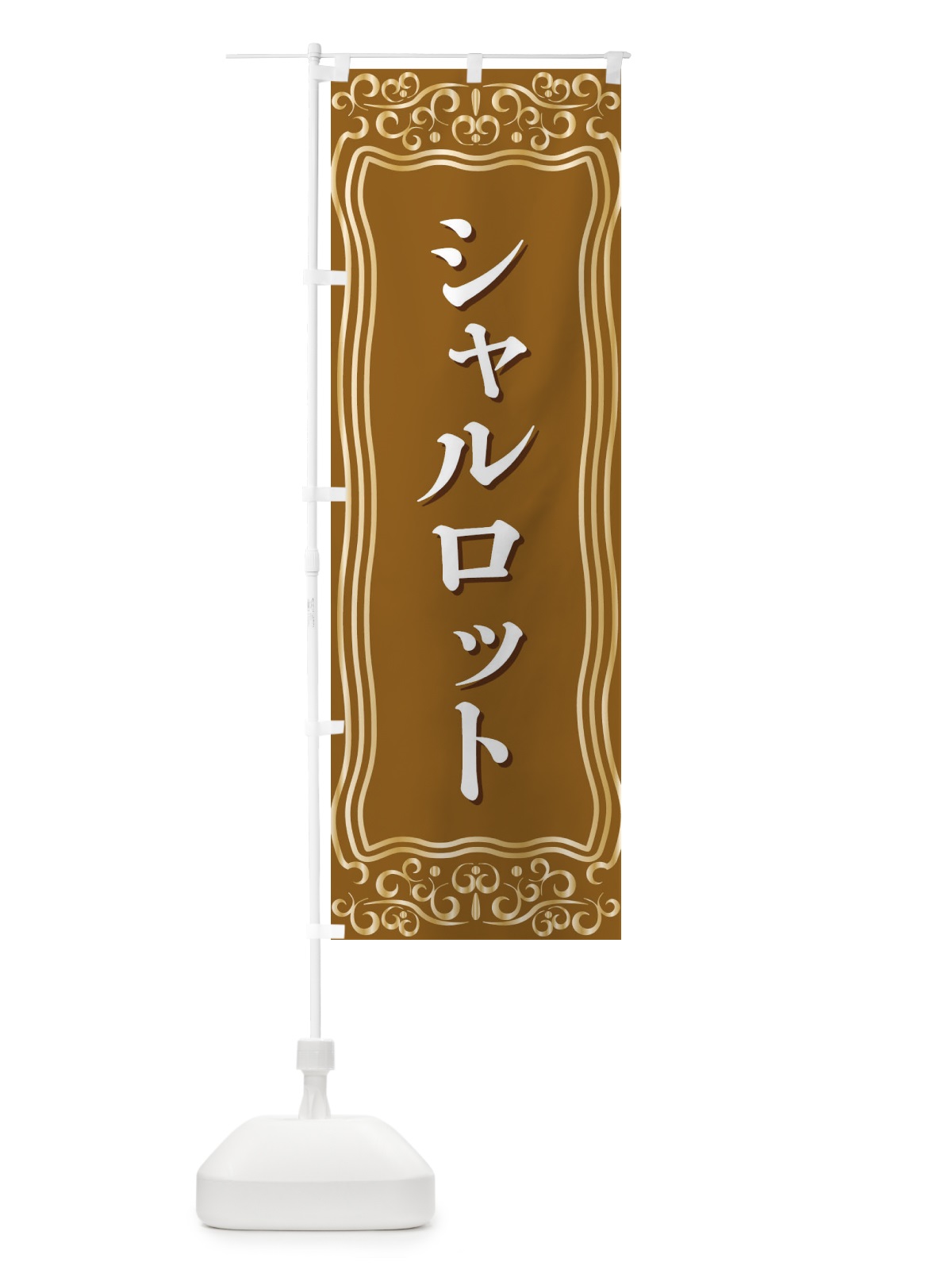 のぼり シャルロット のぼり旗 F2G7(デザイン【B】)