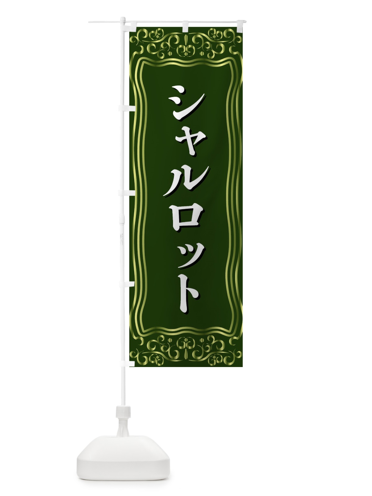 のぼり シャルロット のぼり旗 F2G7(デザイン【C】)