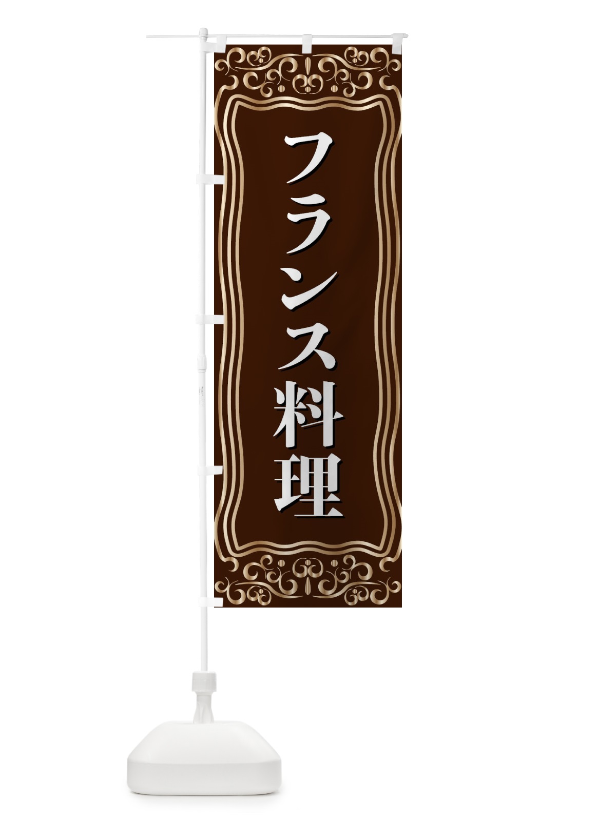 のぼり フランス料理 のぼり旗 F2G8(デザイン【A】)