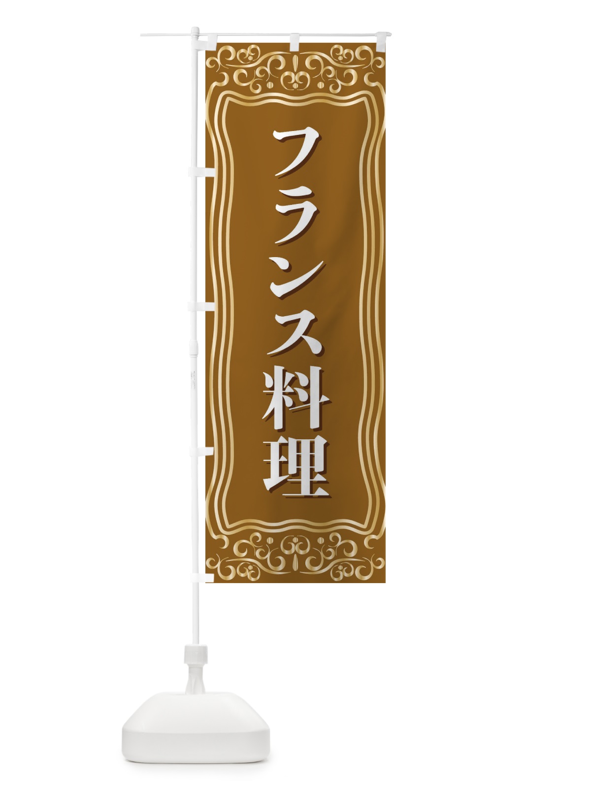 のぼり フランス料理 のぼり旗 F2G8(デザイン【B】)