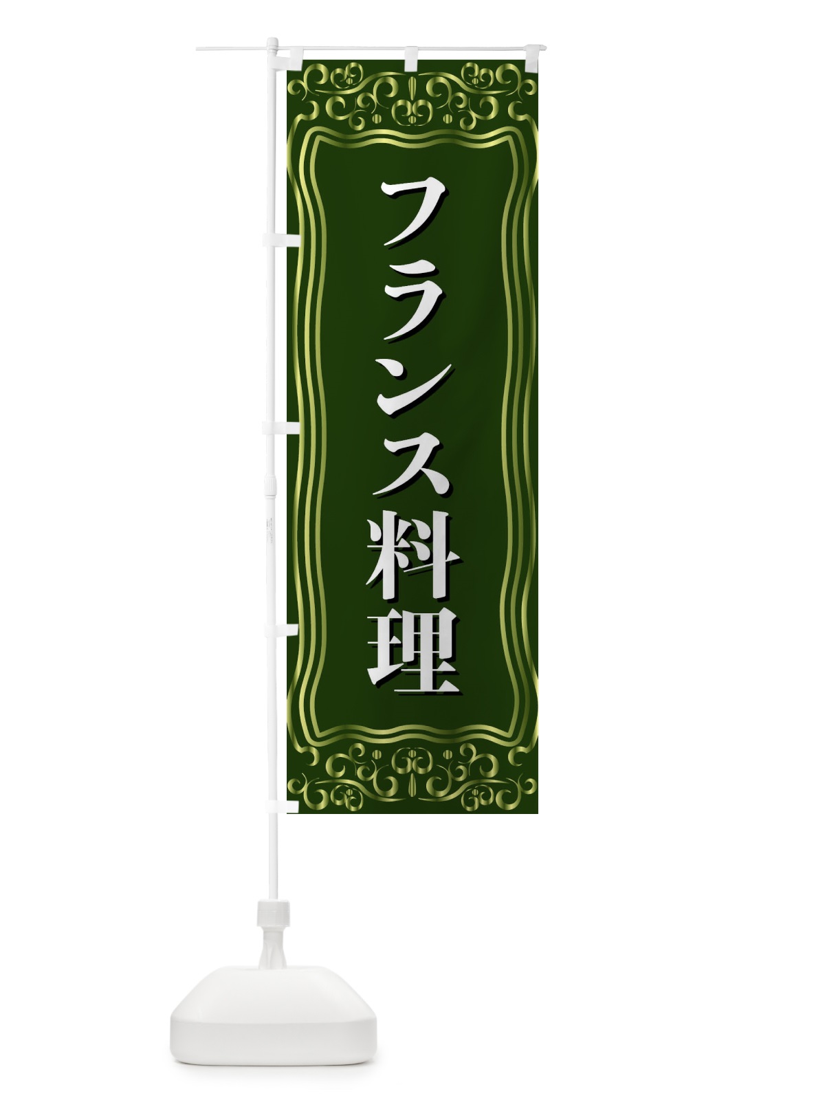 のぼり フランス料理 のぼり旗 F2G8(デザイン【C】)