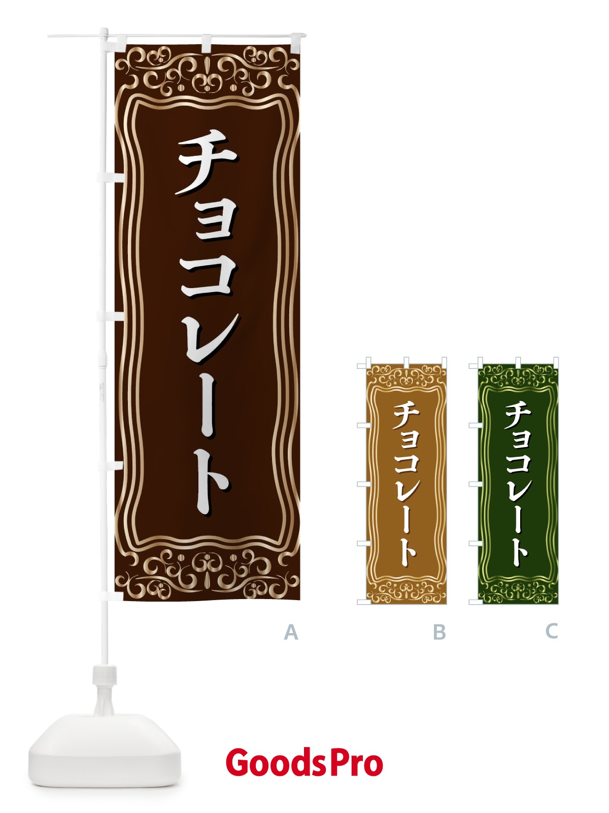 のぼり チョコレート のぼり旗 F2GA