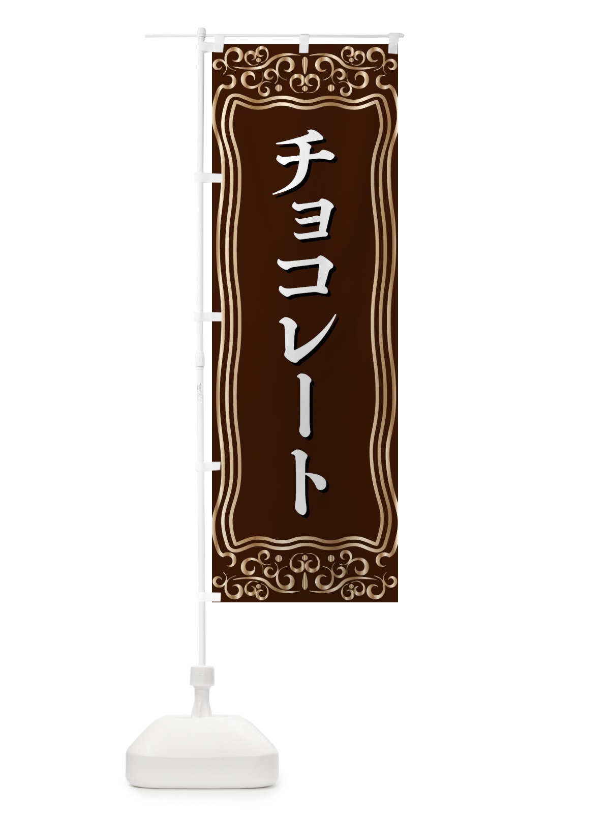 のぼり チョコレート のぼり旗 F2GA(デザイン【A】)