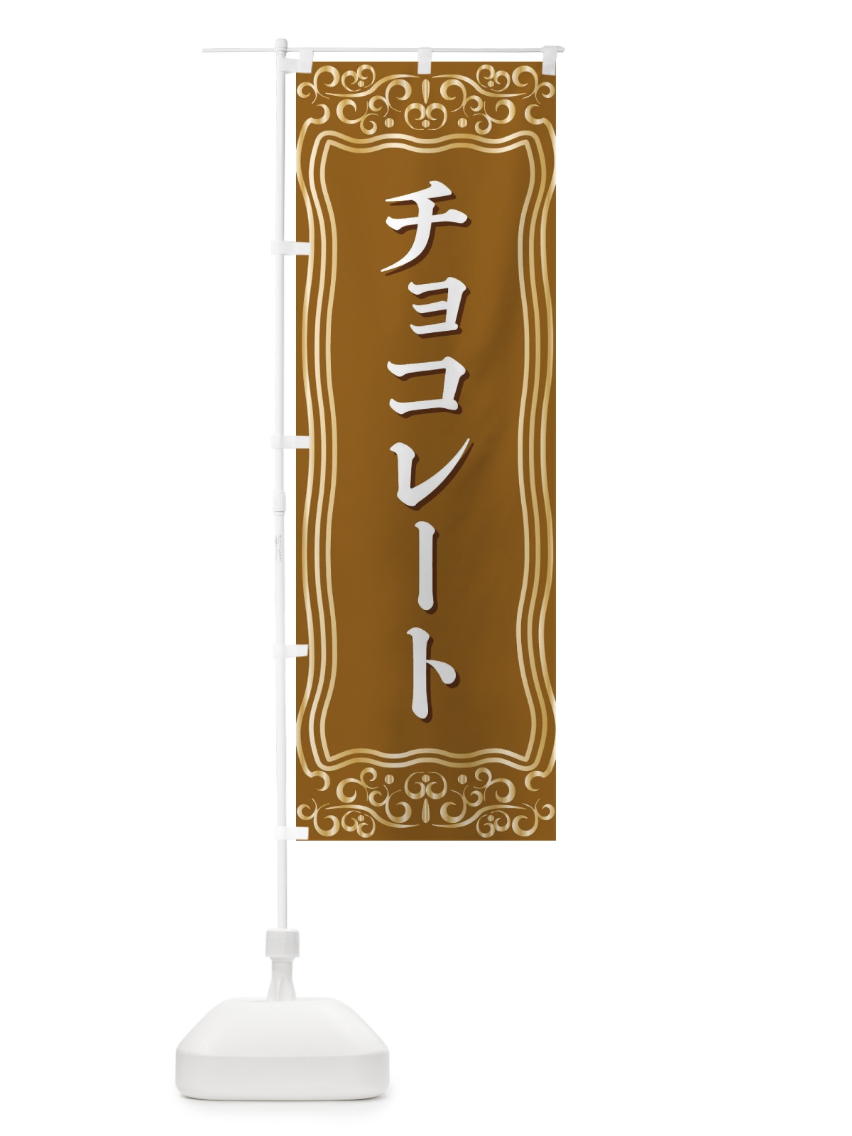 のぼり チョコレート のぼり旗 F2GA(デザイン【B】)