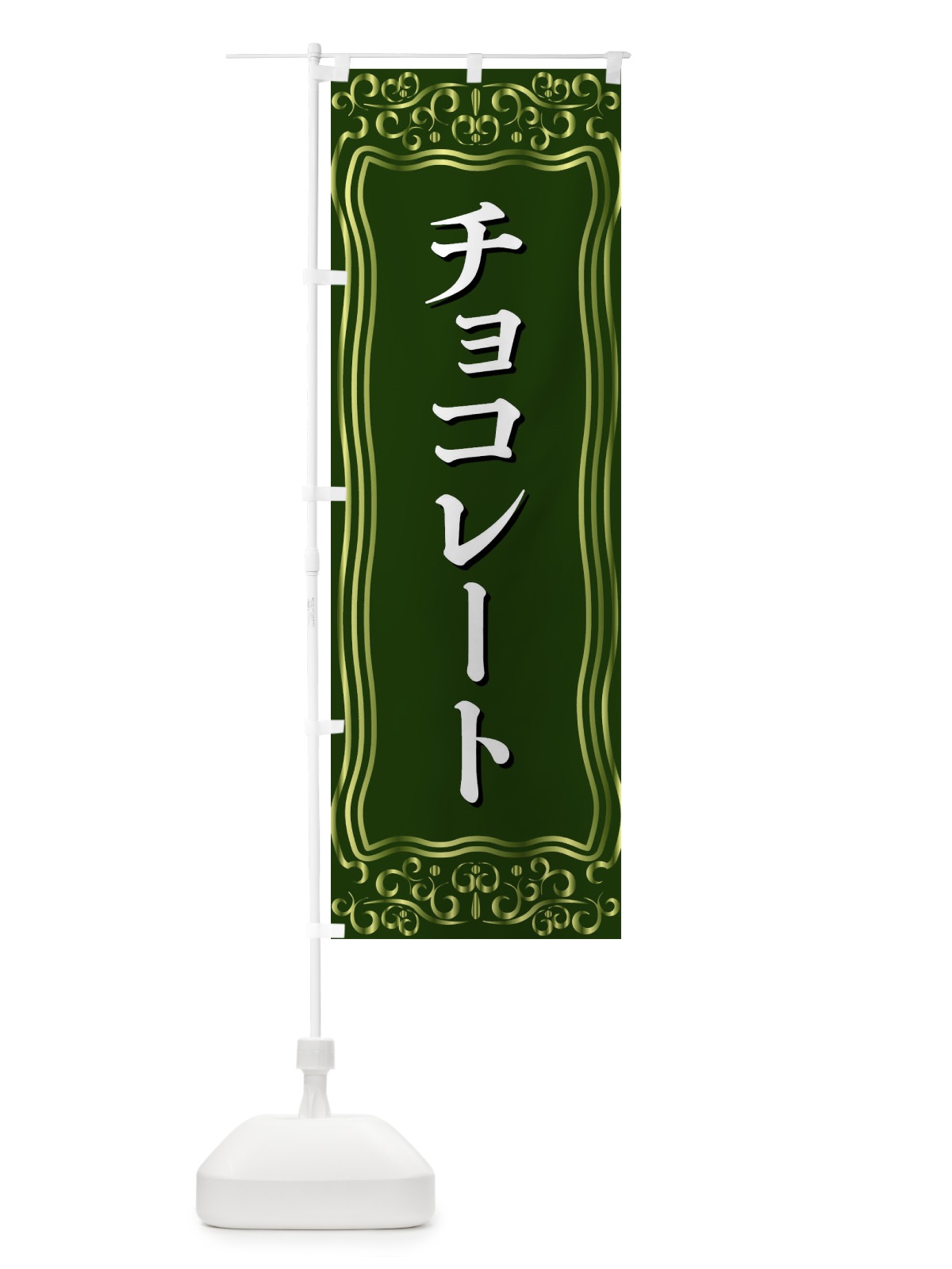 のぼり チョコレート のぼり旗 F2GA(デザイン【C】)