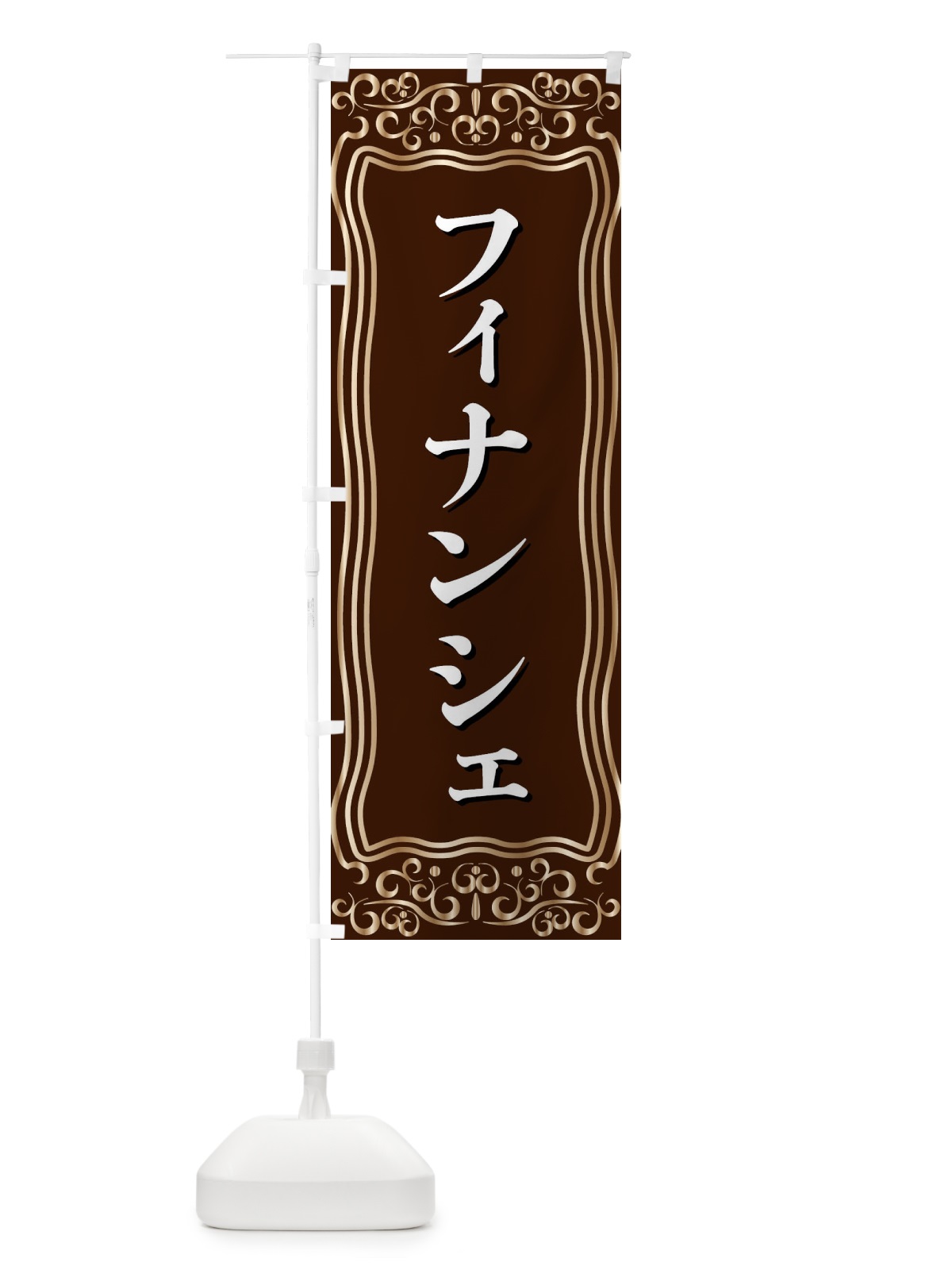 のぼり フィナンシェ のぼり旗 F2GC(デザイン【A】)