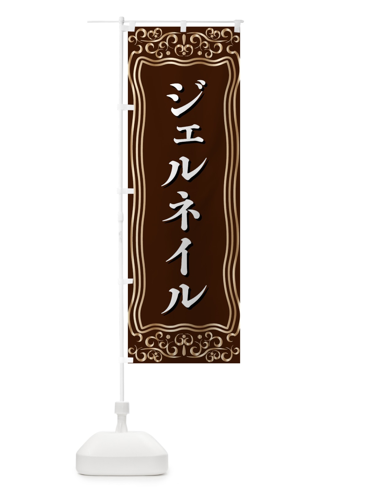 のぼり ジェルネイル のぼり旗 F2GE(デザイン【A】)