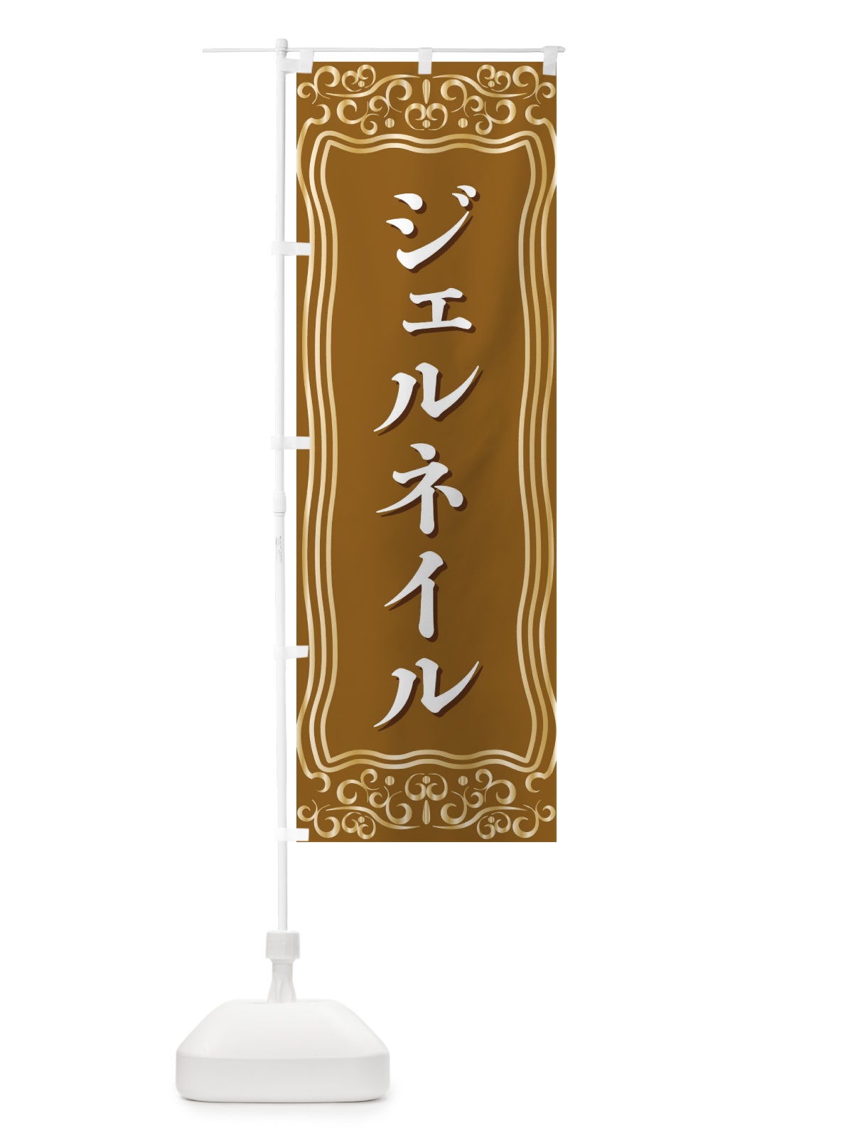 のぼり ジェルネイル のぼり旗 F2GE(デザイン【B】)