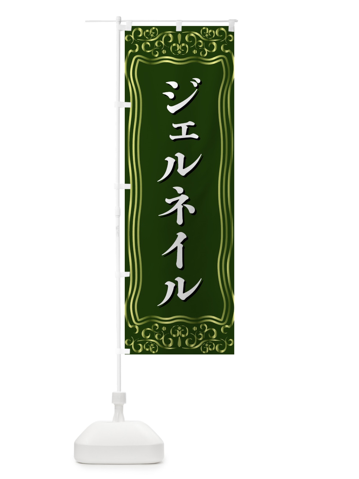 のぼり ジェルネイル のぼり旗 F2GE(デザイン【C】)